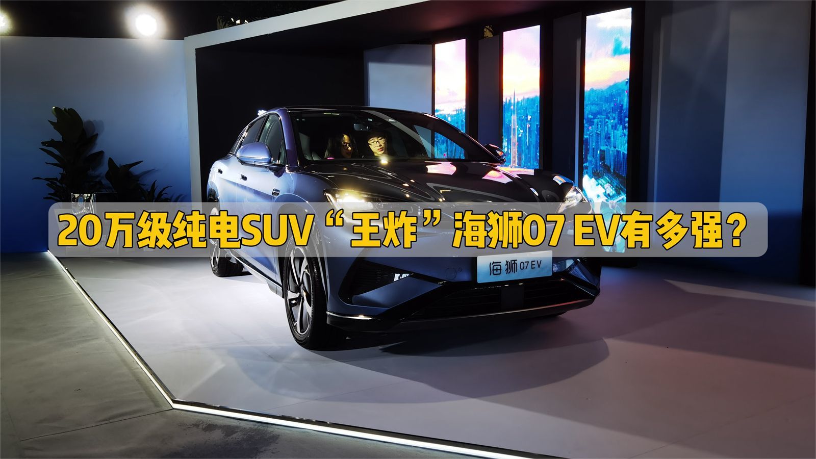 20万级纯电SUV“王炸”海狮07 EV有多强？