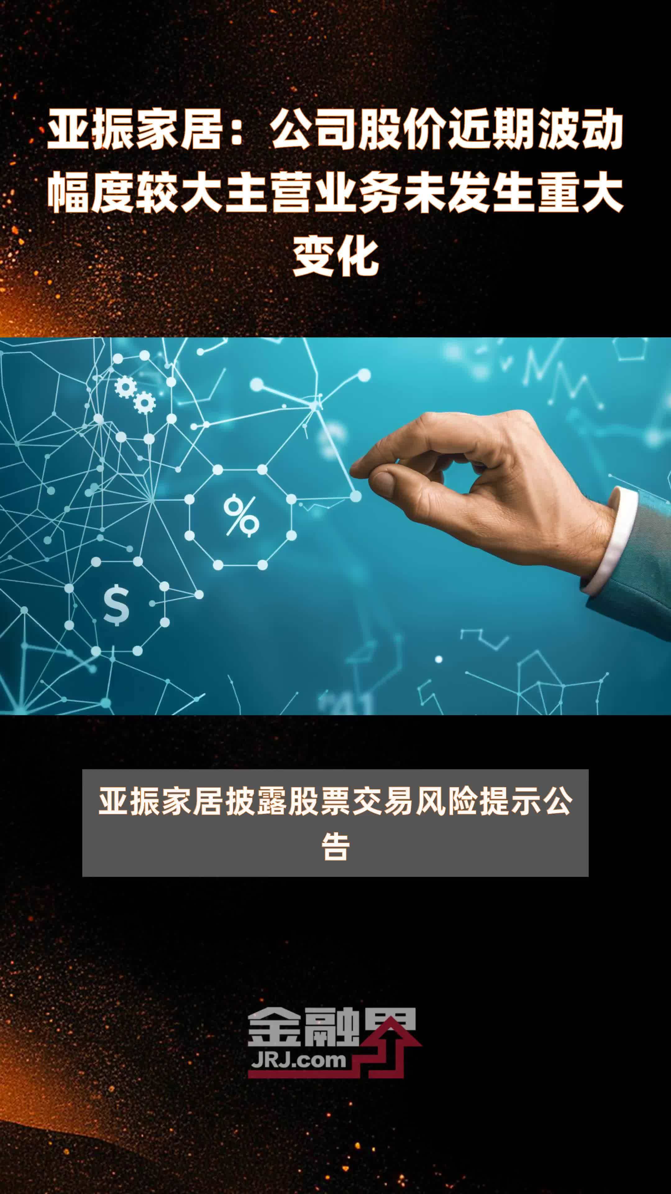 亚振家居：公司股价近期波动幅度较大主营业务未发生重大变化|快报