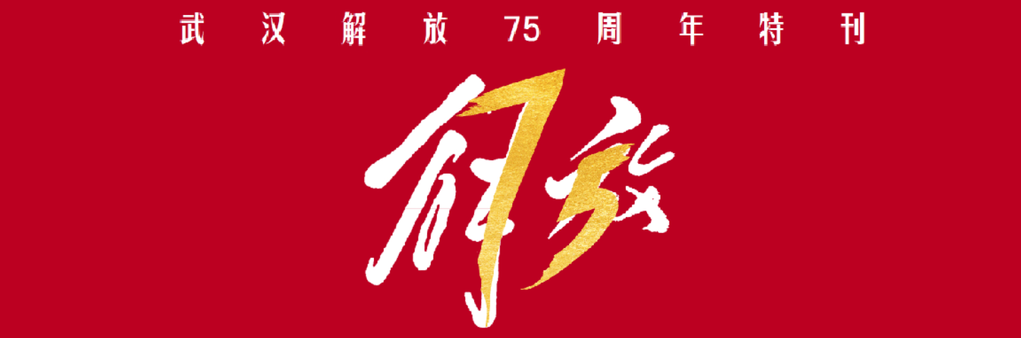 英雄城市看今朝——写在武汉解放75周年这一天