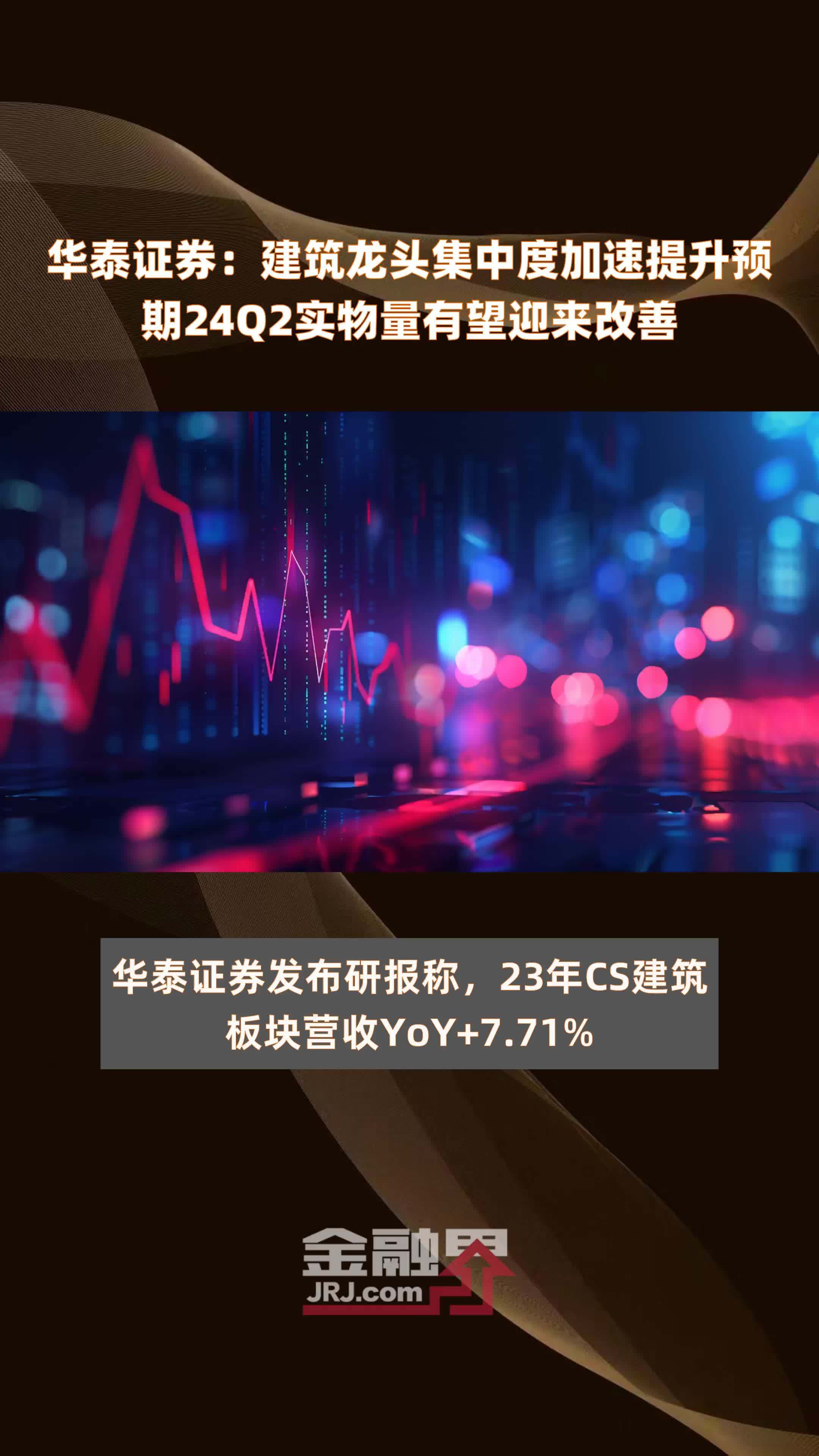 华泰证券建筑龙头集中度加速提升预期24q2实物量有望迎来改善快报