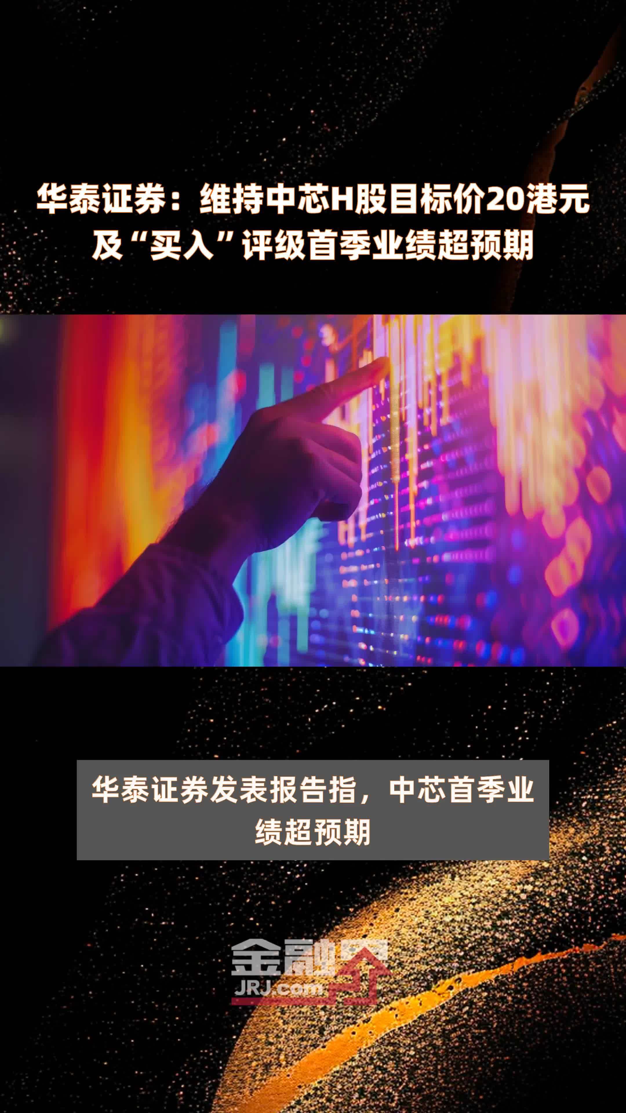 华泰证券维持中芯h股目标价20港元及买入评级首季业绩超预期快报