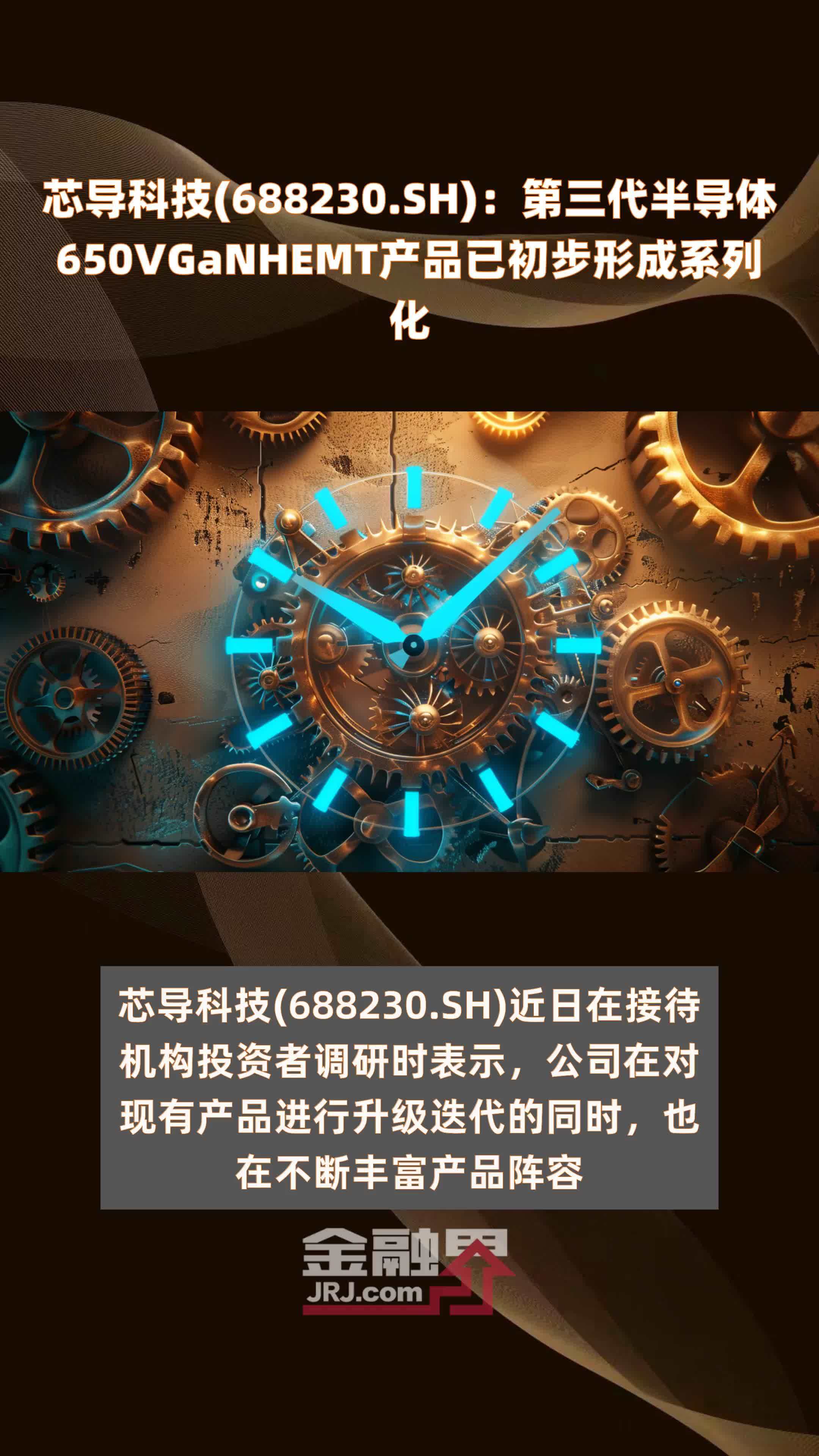 芯导科技(688230.SH)：第三代半导体650VGaNHEMT产品已初步形成系列化 |快报