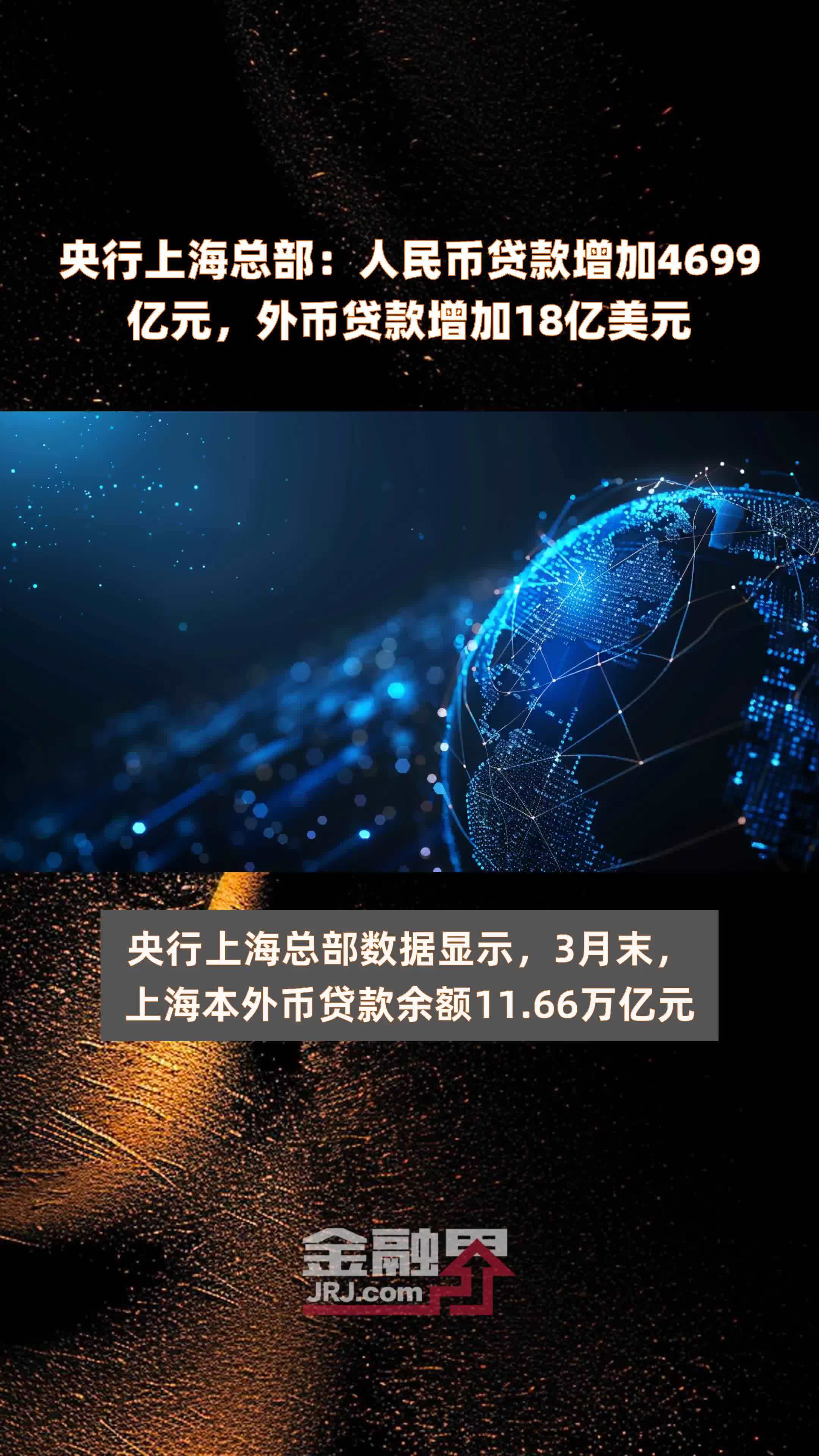 央行上海总部：人民币贷款增加4699亿元，外币贷款增加18亿美元 |快报