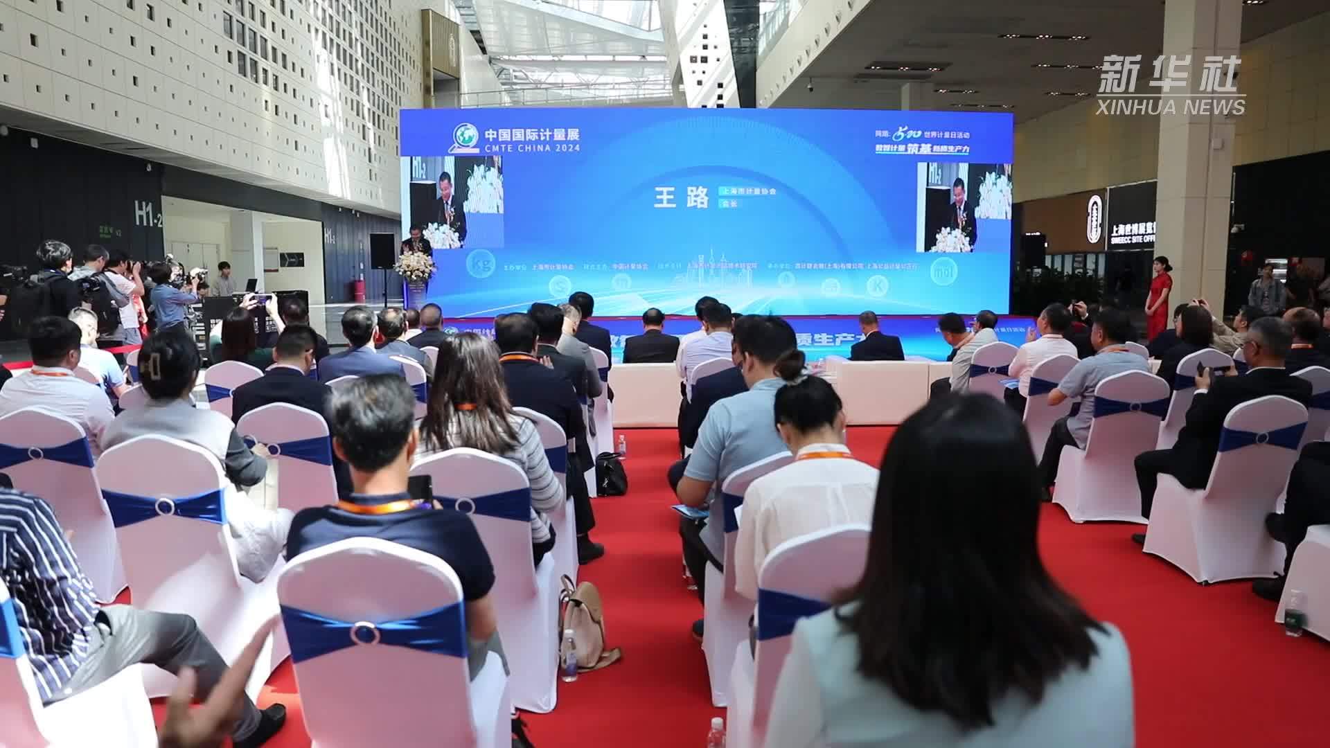 2024第六届中国(上海)国际计量测试技术与设备博览会在沪开幕