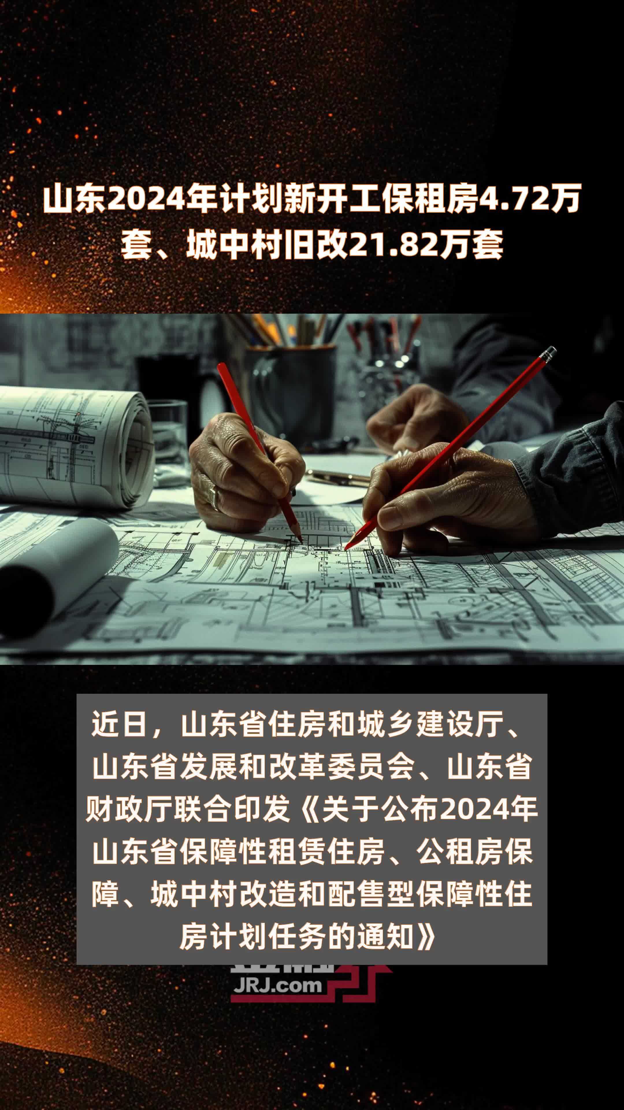 山东2024年计划新开工保租房4.72万套、城中村旧改21.82万套 |快报