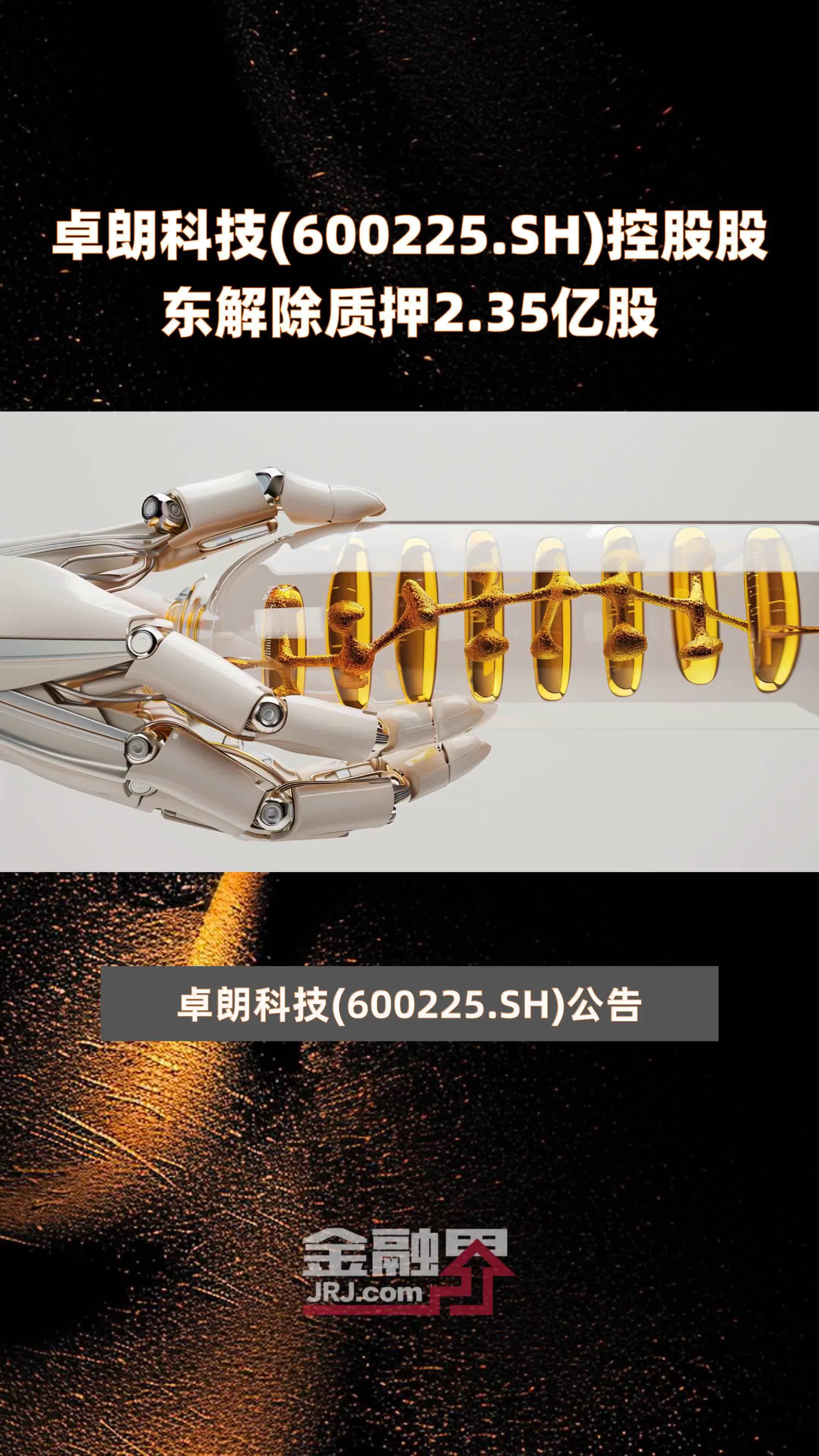 卓朗科技(600225.sh)控股股东解除质押2.35亿股 |快报