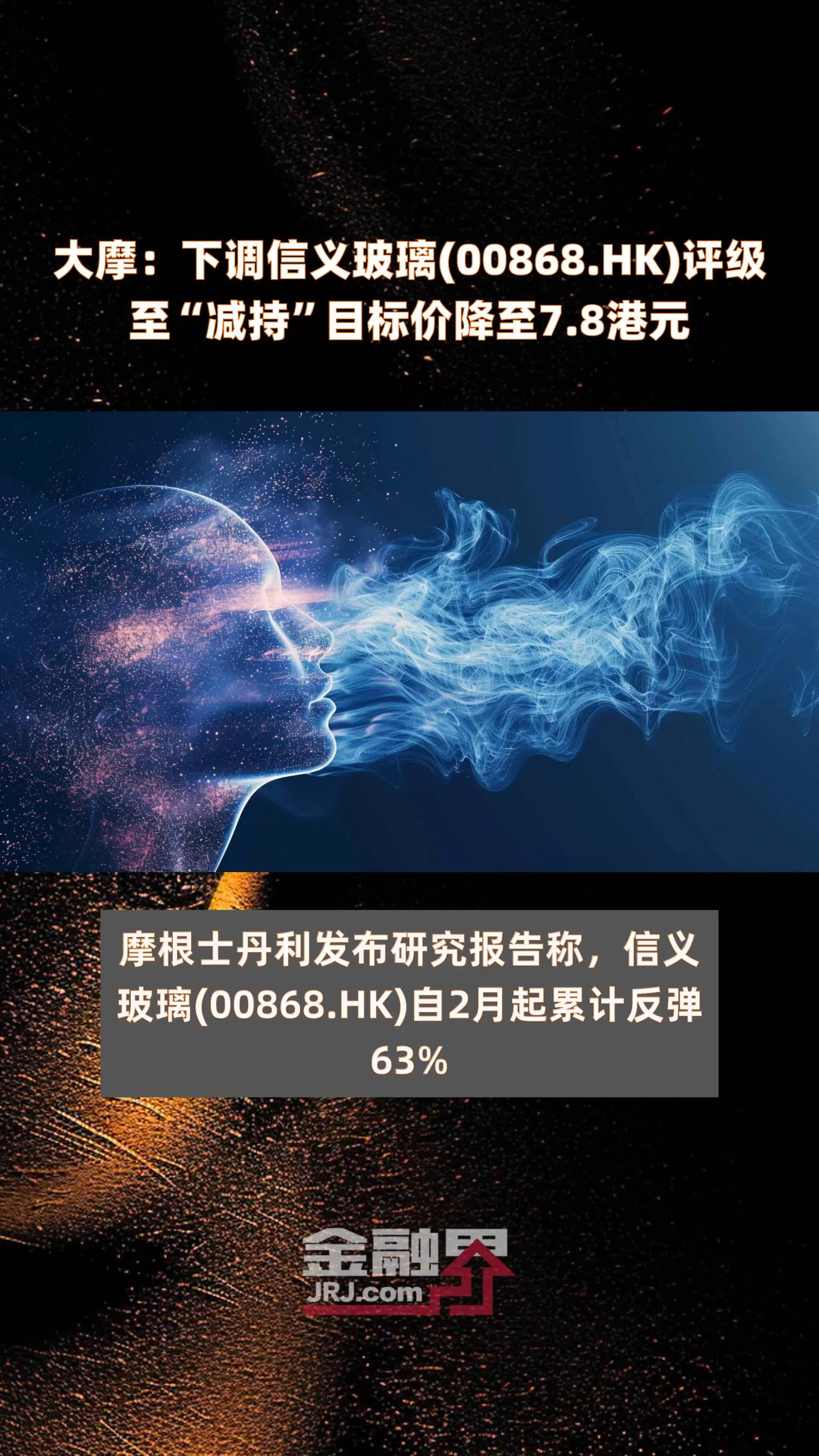 大摩下调信义玻璃00868hk评级至减持目标价降至78港元快报
