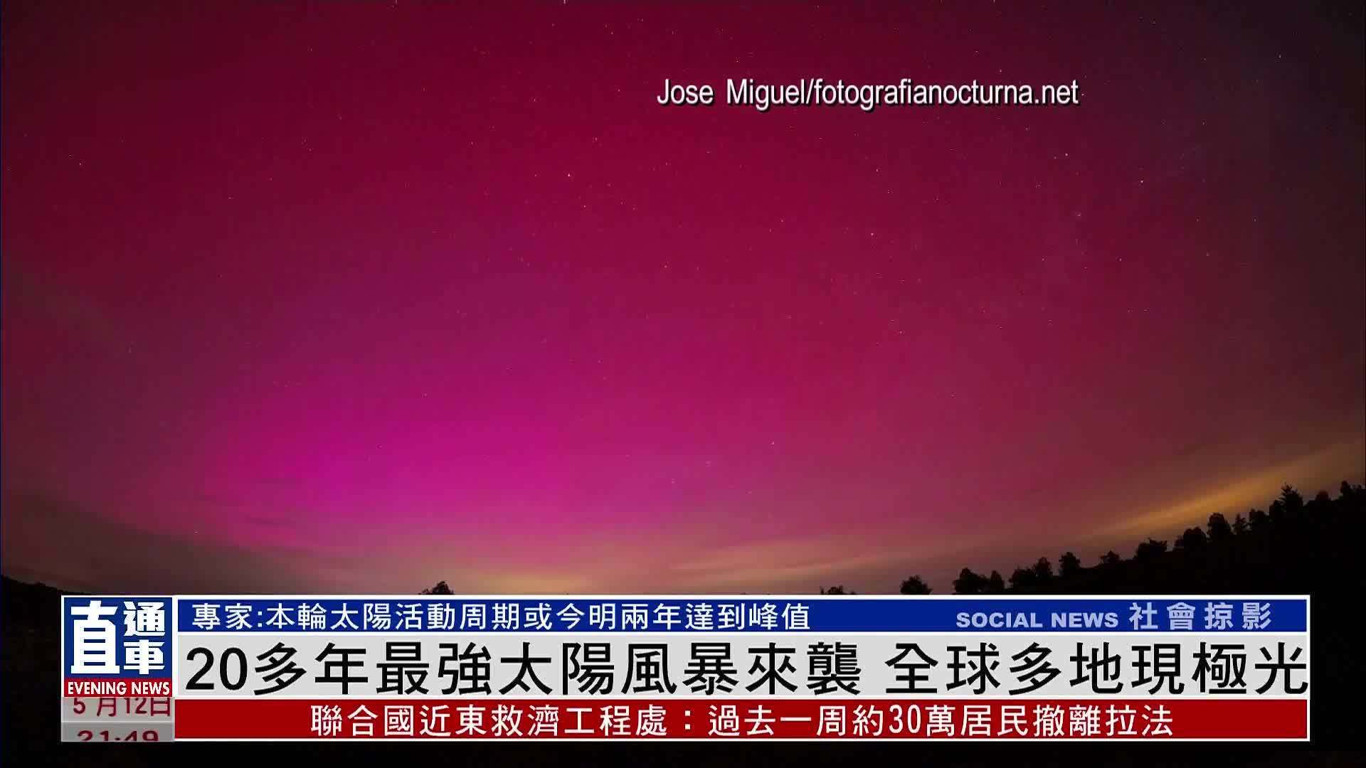 20多年最强太阳风暴来袭 全球多地现极光