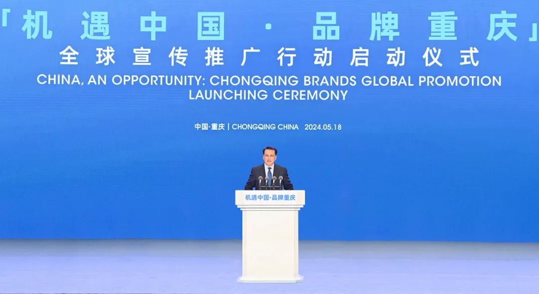 5月18日，“机遇中国&middot;品牌重庆”全球宣传推广行动启动活动暨2024陆海财经论坛开幕式举行，重庆市委书记袁家军出席活动并宣布启动。苏思 摄