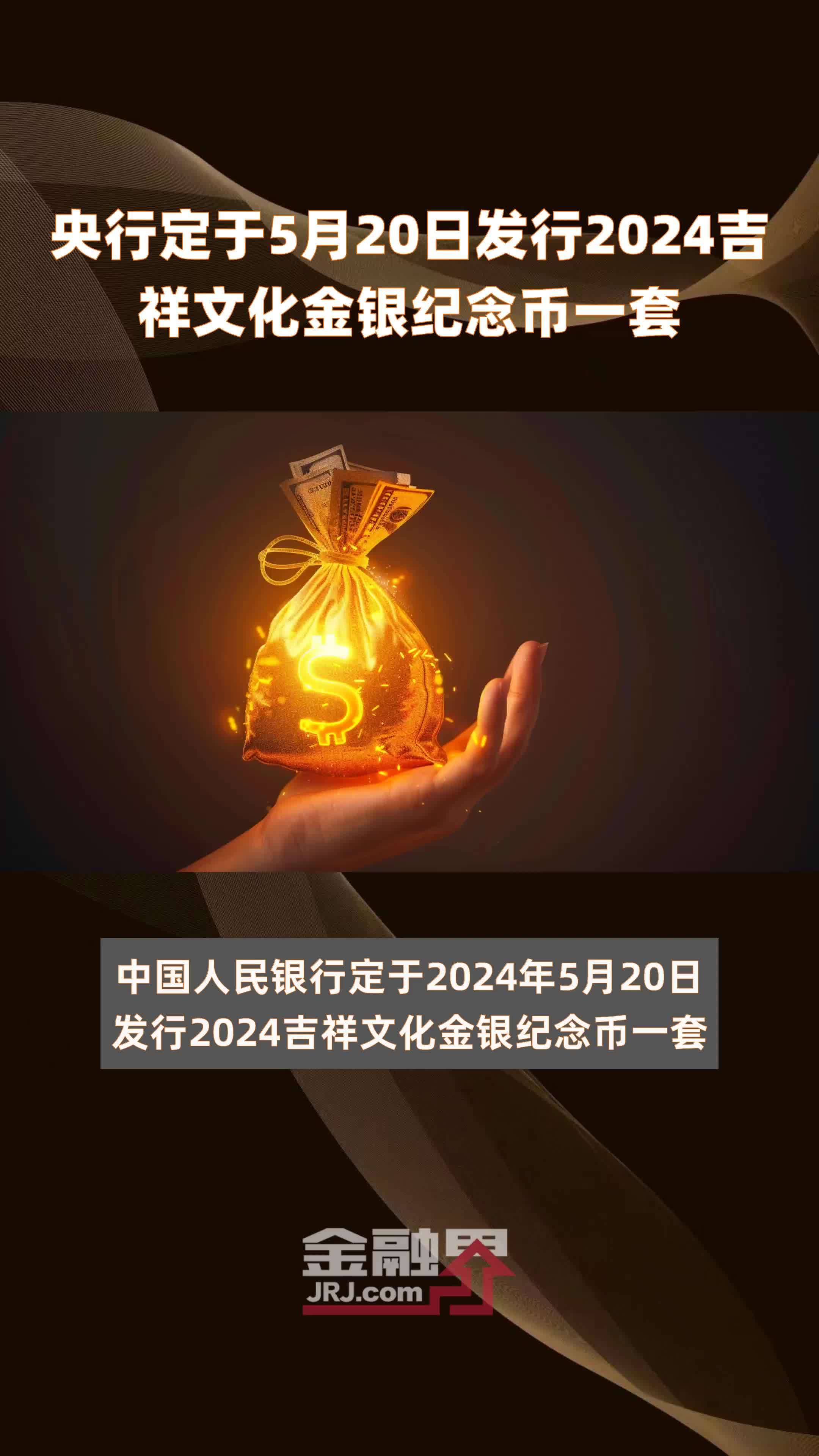 央行定于5月20日发行2024吉祥文化金银纪念币一套 |快报