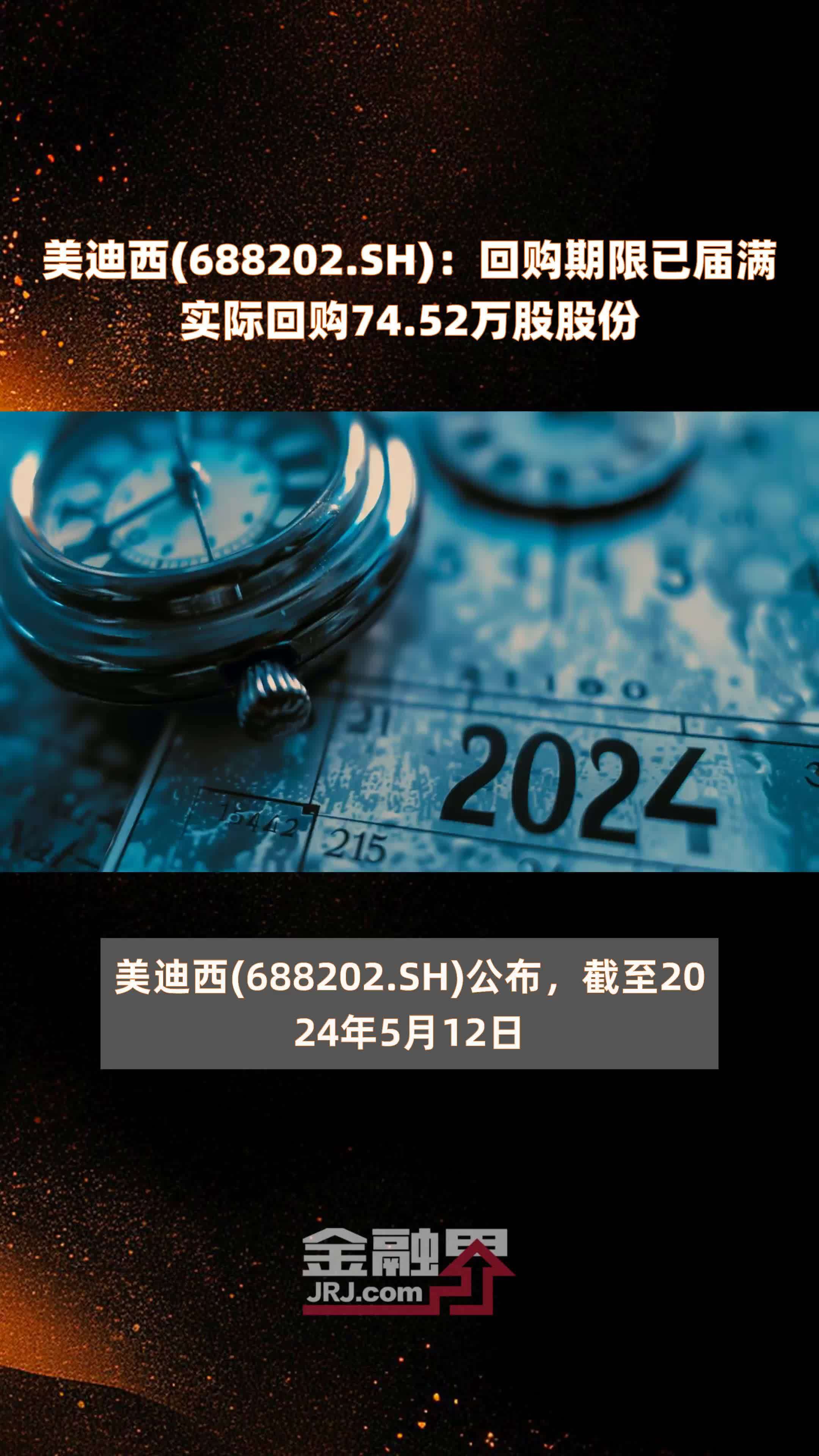 美迪西688202sh回购期限已届满实际回购7452万股股份快报