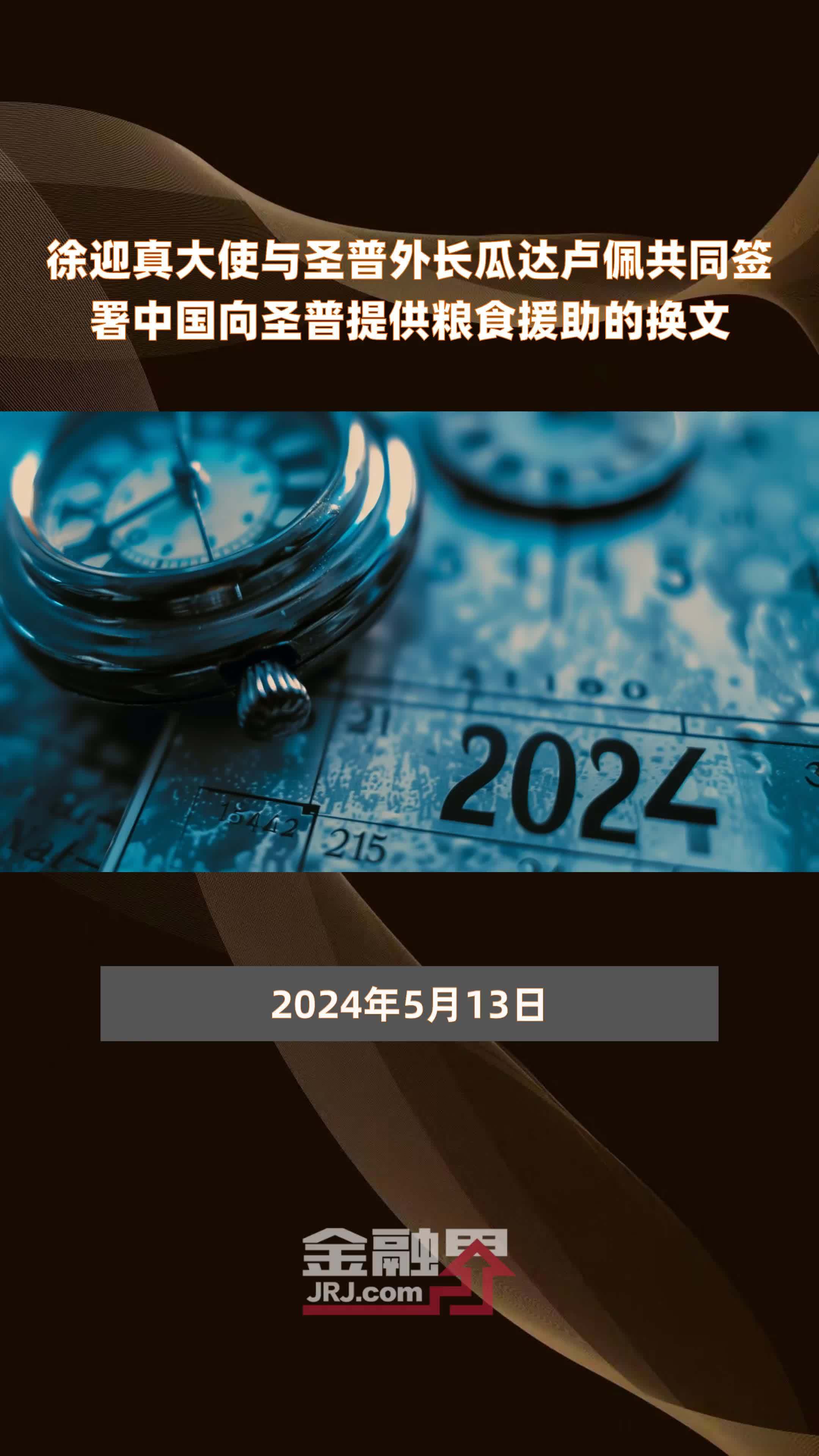 徐迎真大使与圣普外长瓜达卢佩共同签署中国向圣普提供粮食援助的换文
