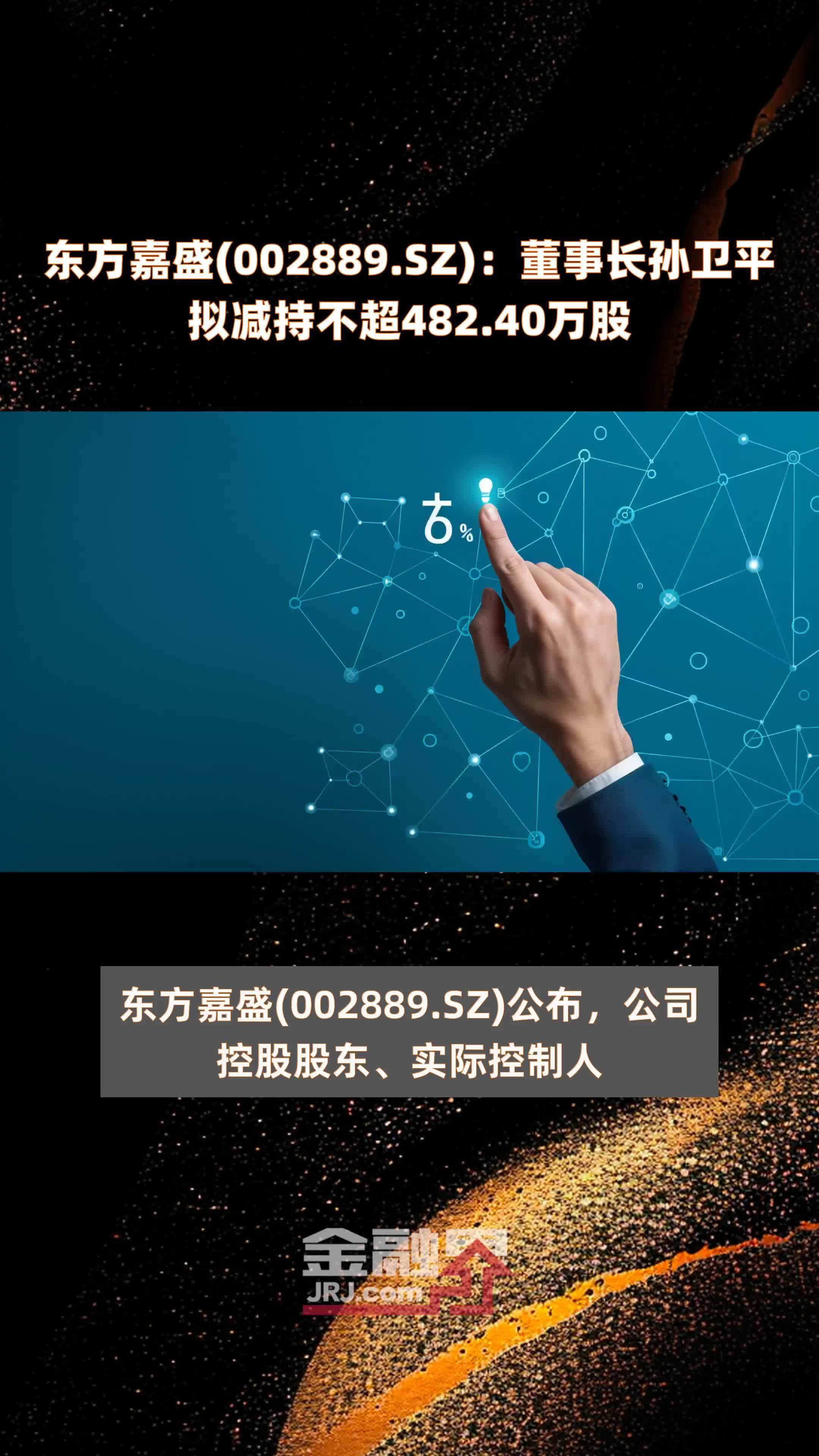 东方嘉盛(002889.SZ)：董事长孙卫平拟减持不超482.40万股 |快报
