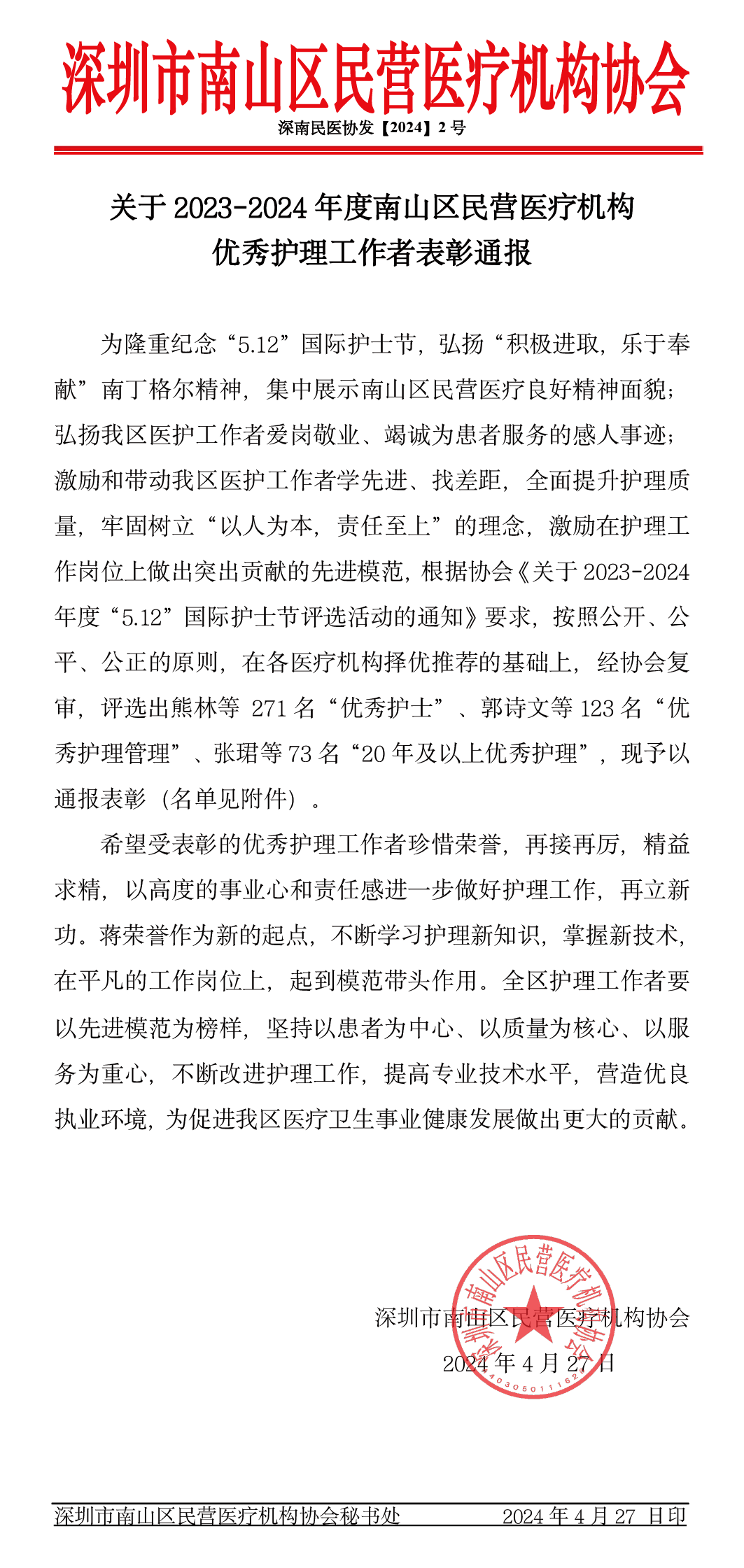 荣誉!深圳城市群3家分院18名护士入选深圳市南山区民营医疗机构优秀护理者评选