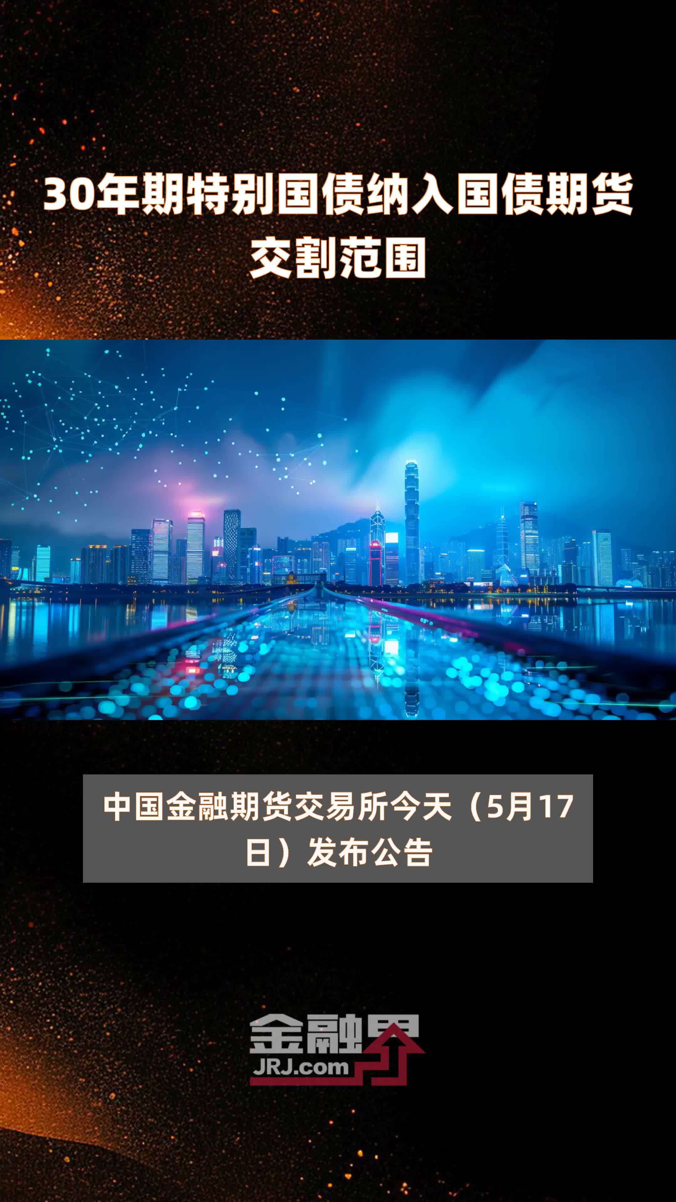 30年期特别国债纳入国债期货交割范围快报