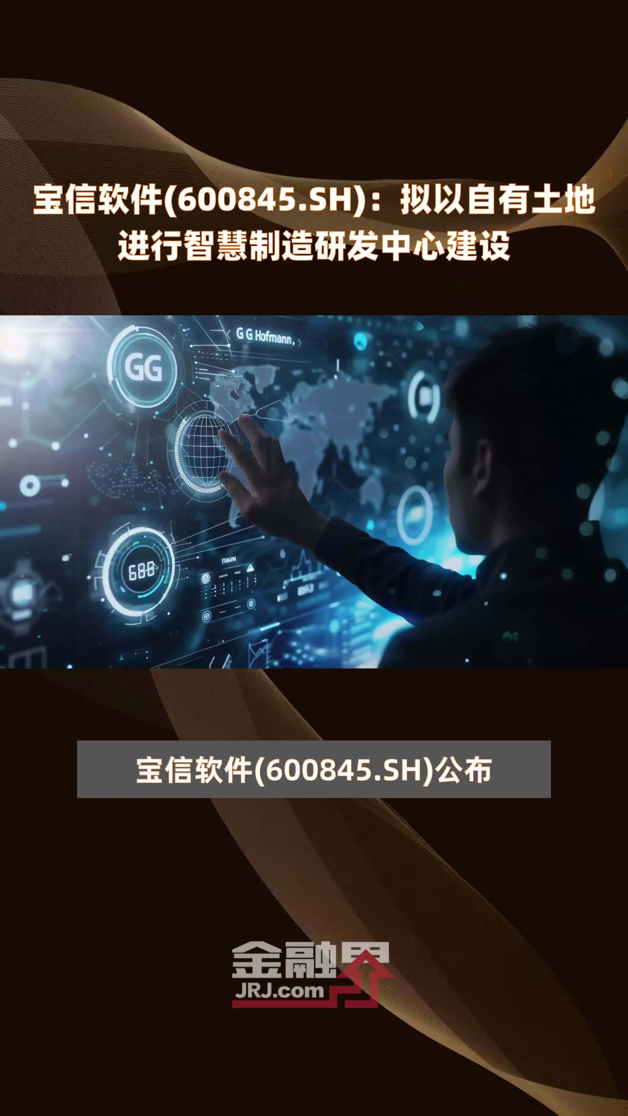 宝信软件(600845.SH):拟以自有土地进行智慧制造研发中心建设 |快报_凤凰网视频_凤凰网