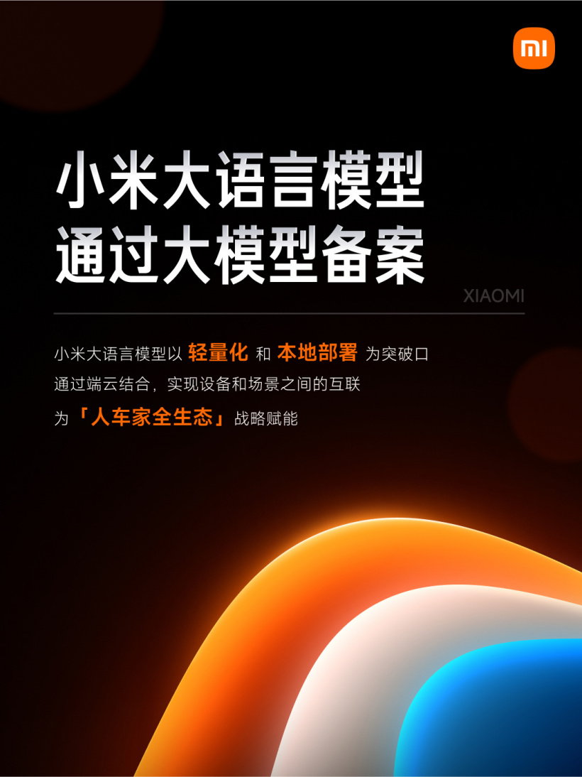 小米AI大模型MiLM正式通过备案,将逐步应用于汽车/手机/智能家居等产品