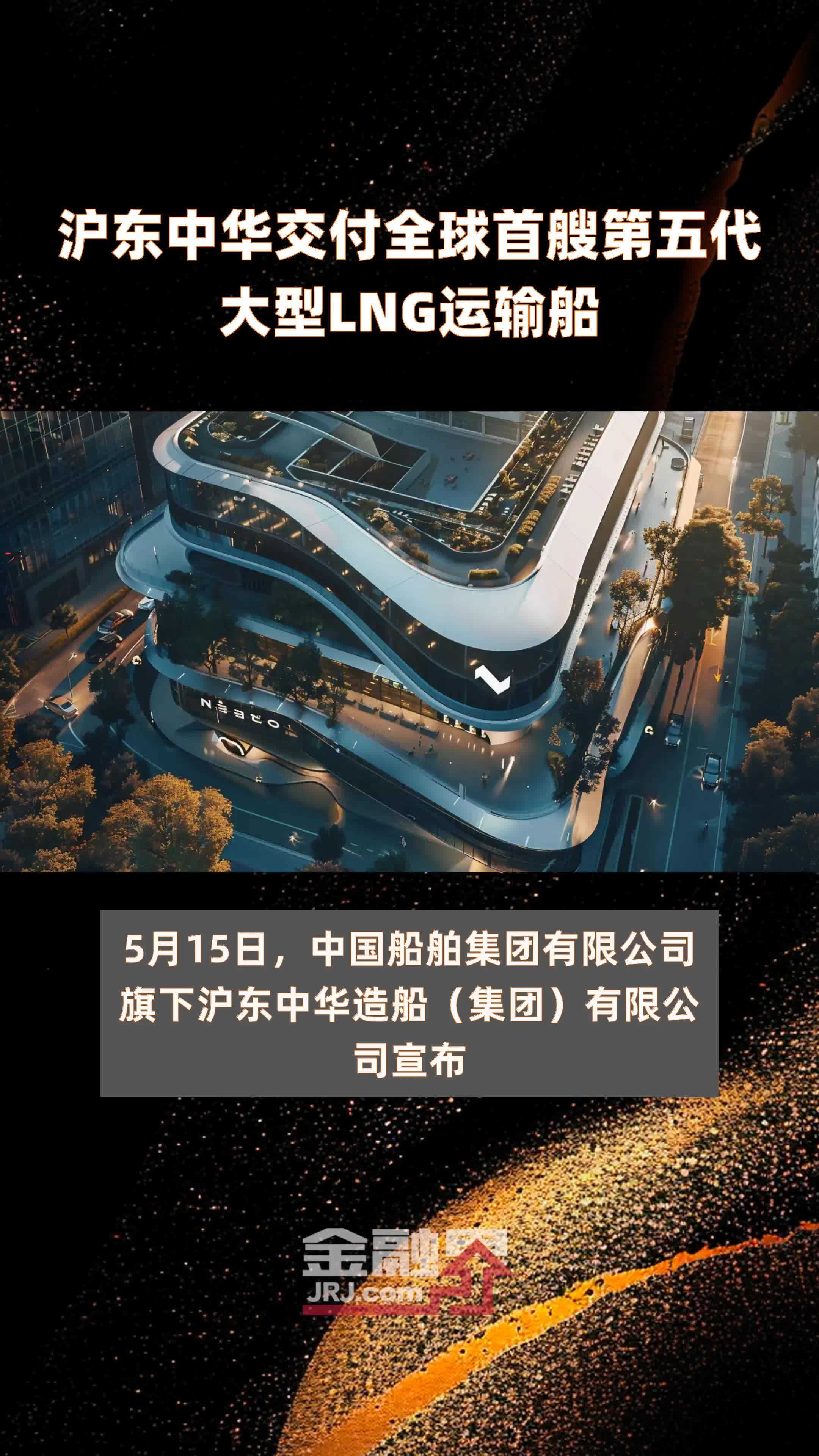 沪东中华交付全球首艘第五代大型lng运输船快报