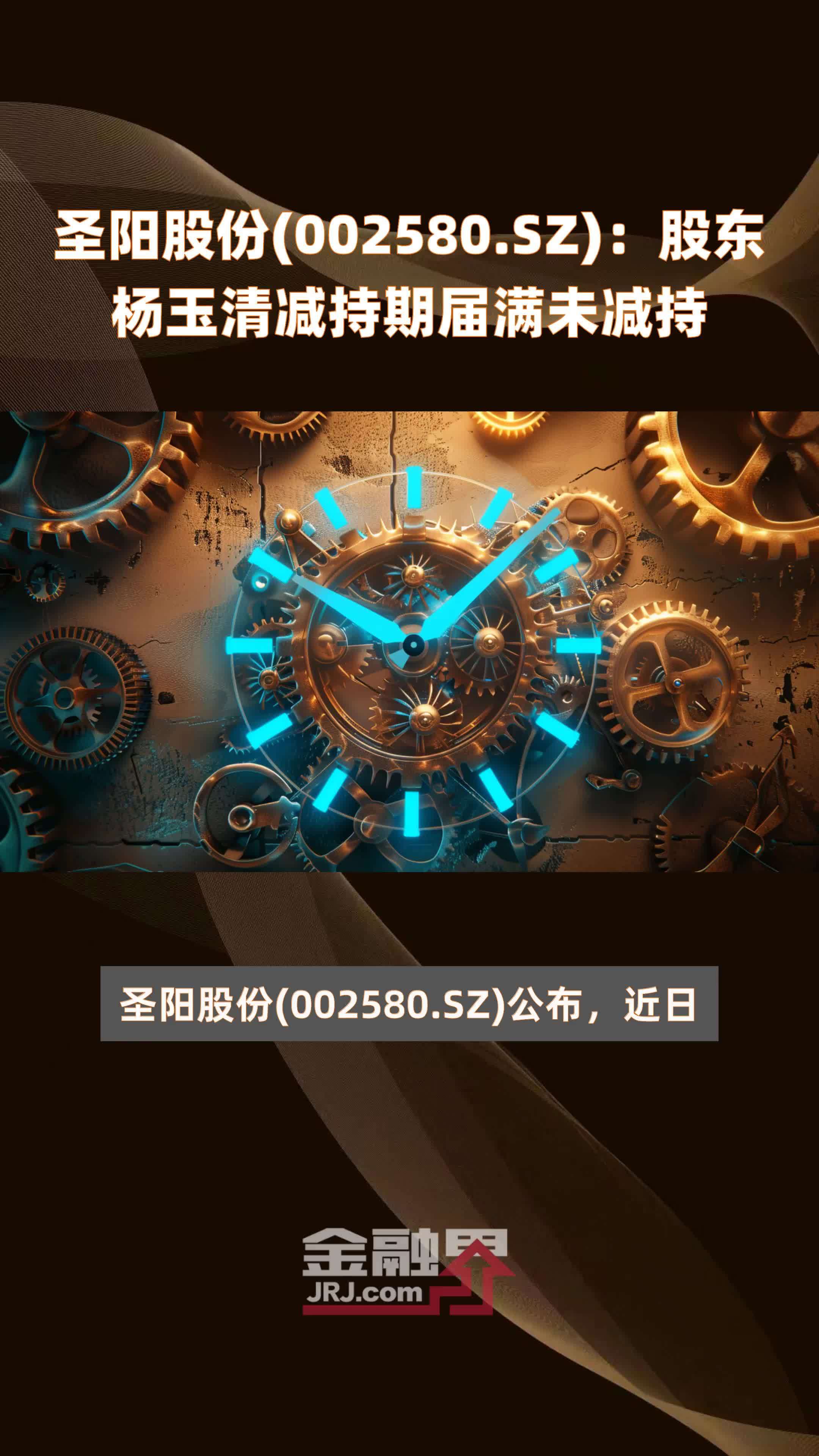 圣阳股份002580sz股东杨玉清减持期届满未减持快报