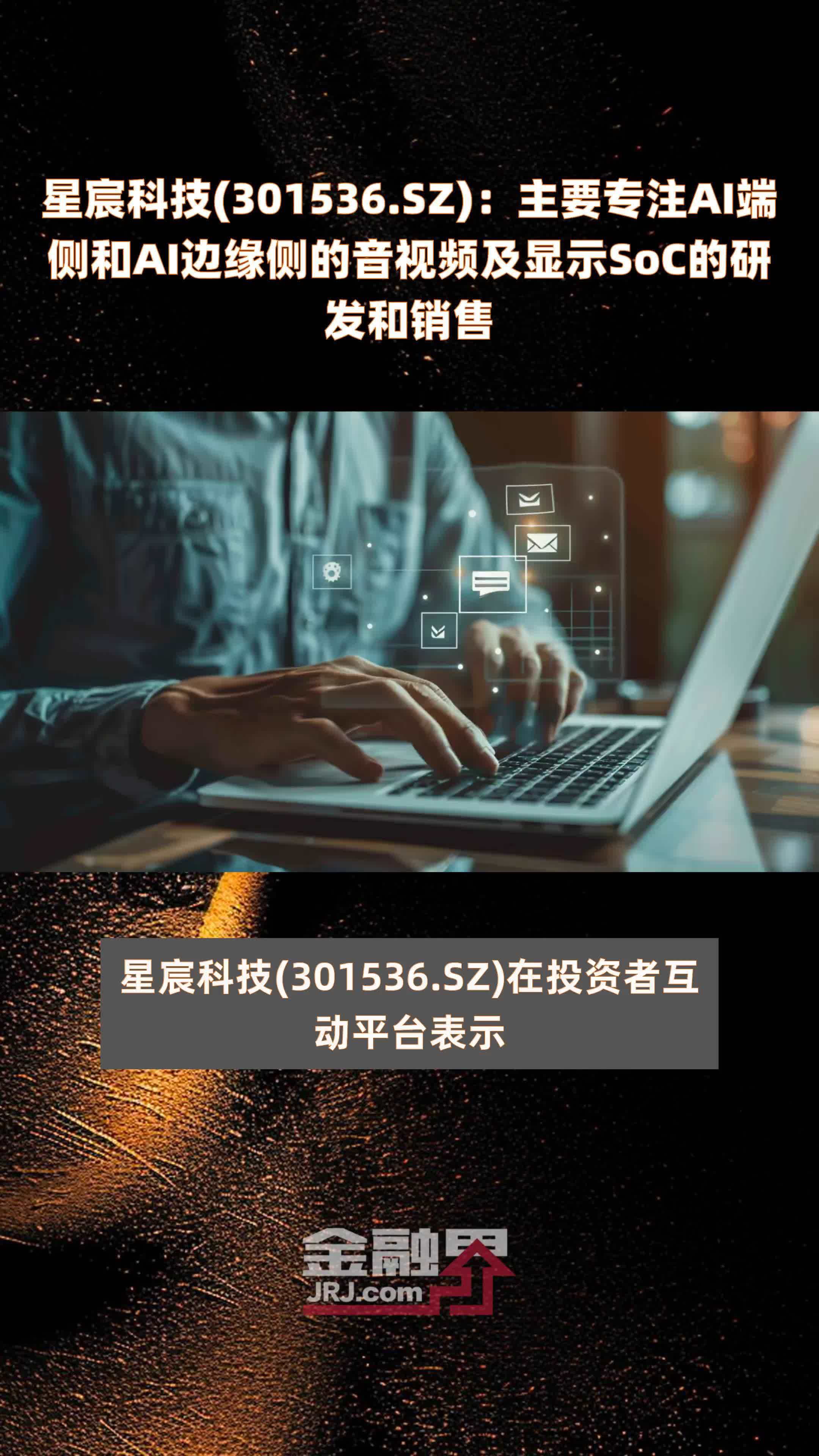 星宸科技(301536.SZ)：主要专注AI端侧和AI边缘侧的音视频及显示SoC的研发和销售 |快报