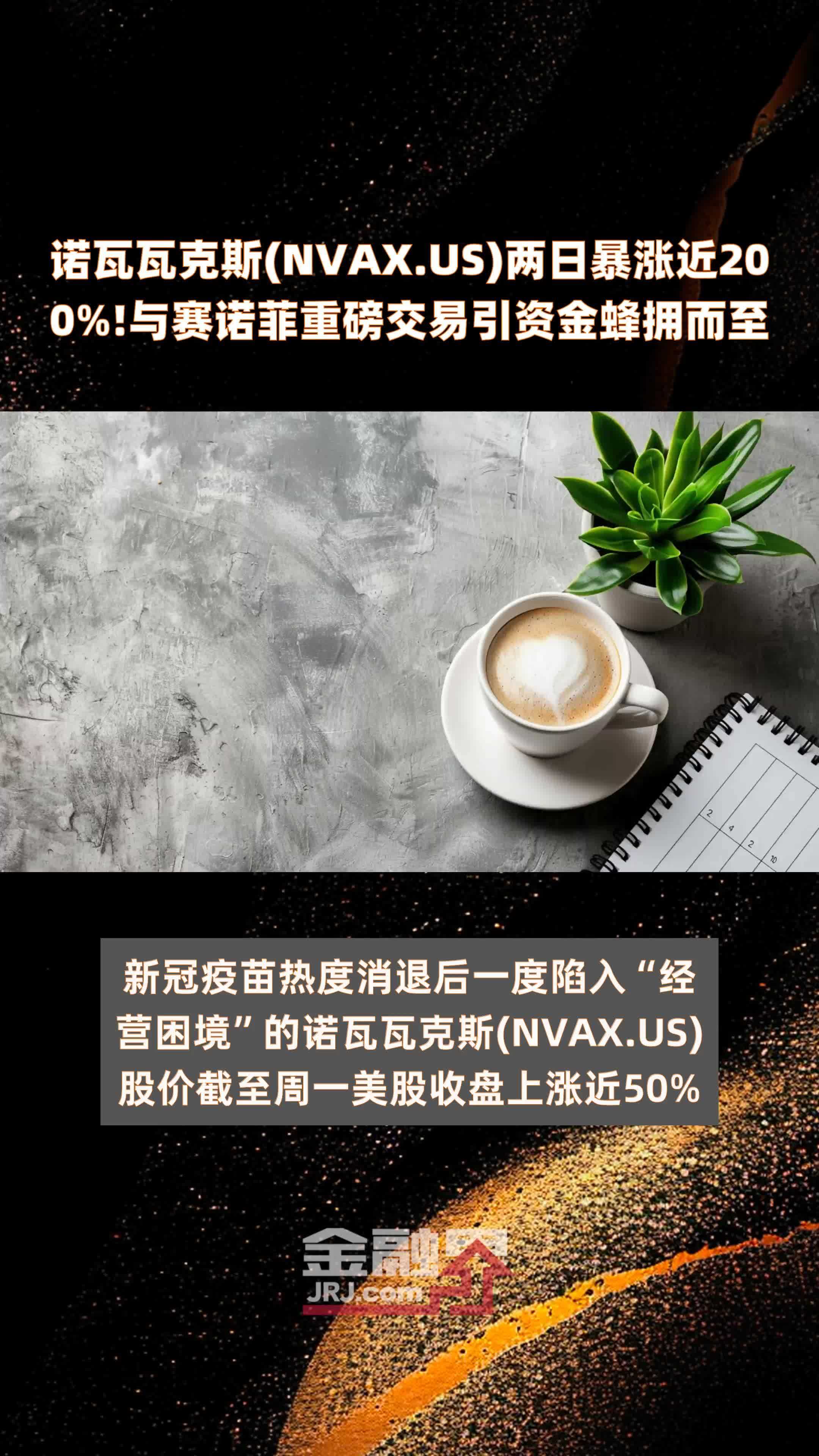 诺瓦瓦克斯nvaxus两日暴涨近200与赛诺菲重磅交易引资金蜂拥而至快报