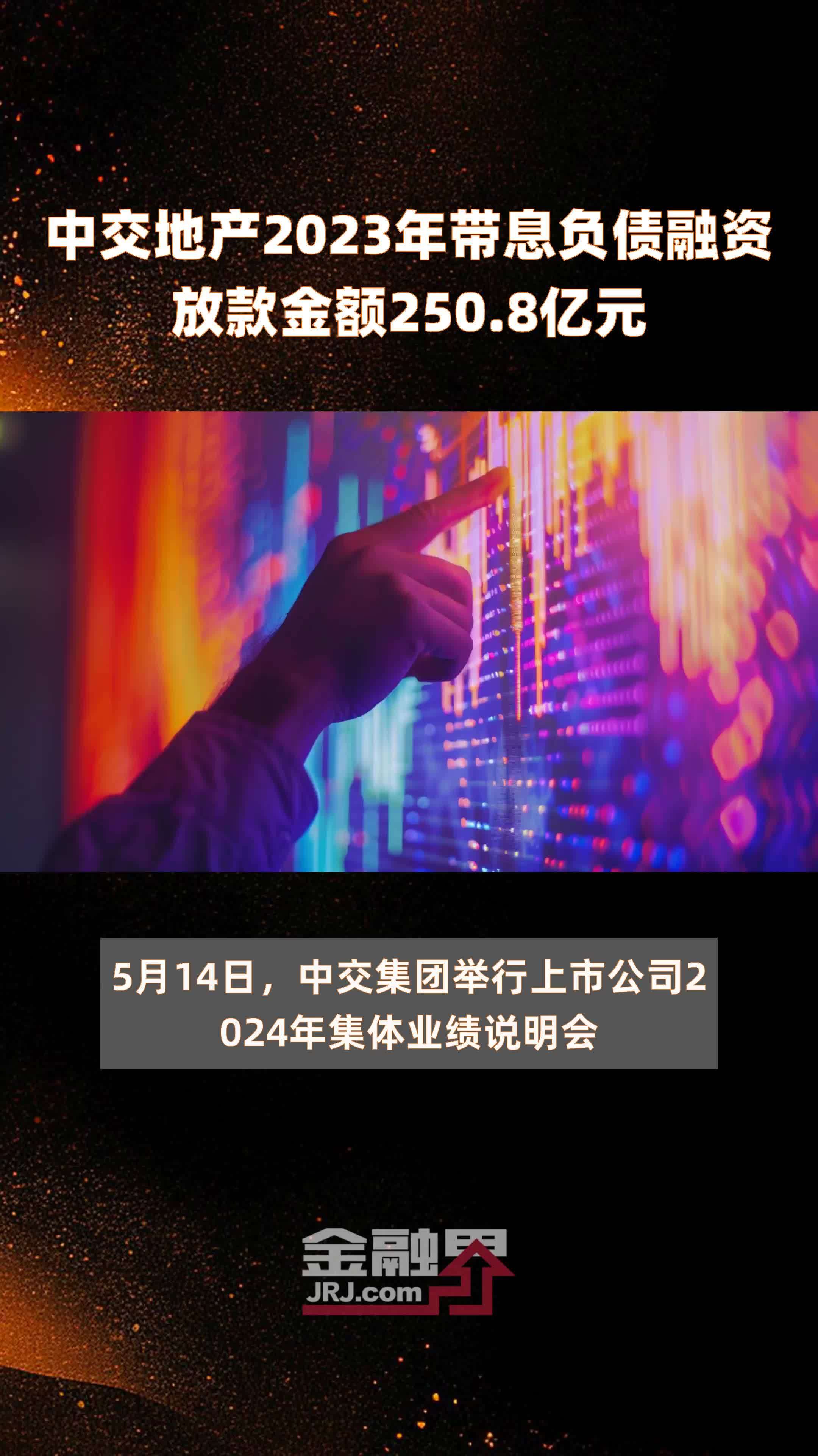 中交地产2023年带息负债融资放款金额250.8亿元 |快报_凤凰网视频_凤凰网
