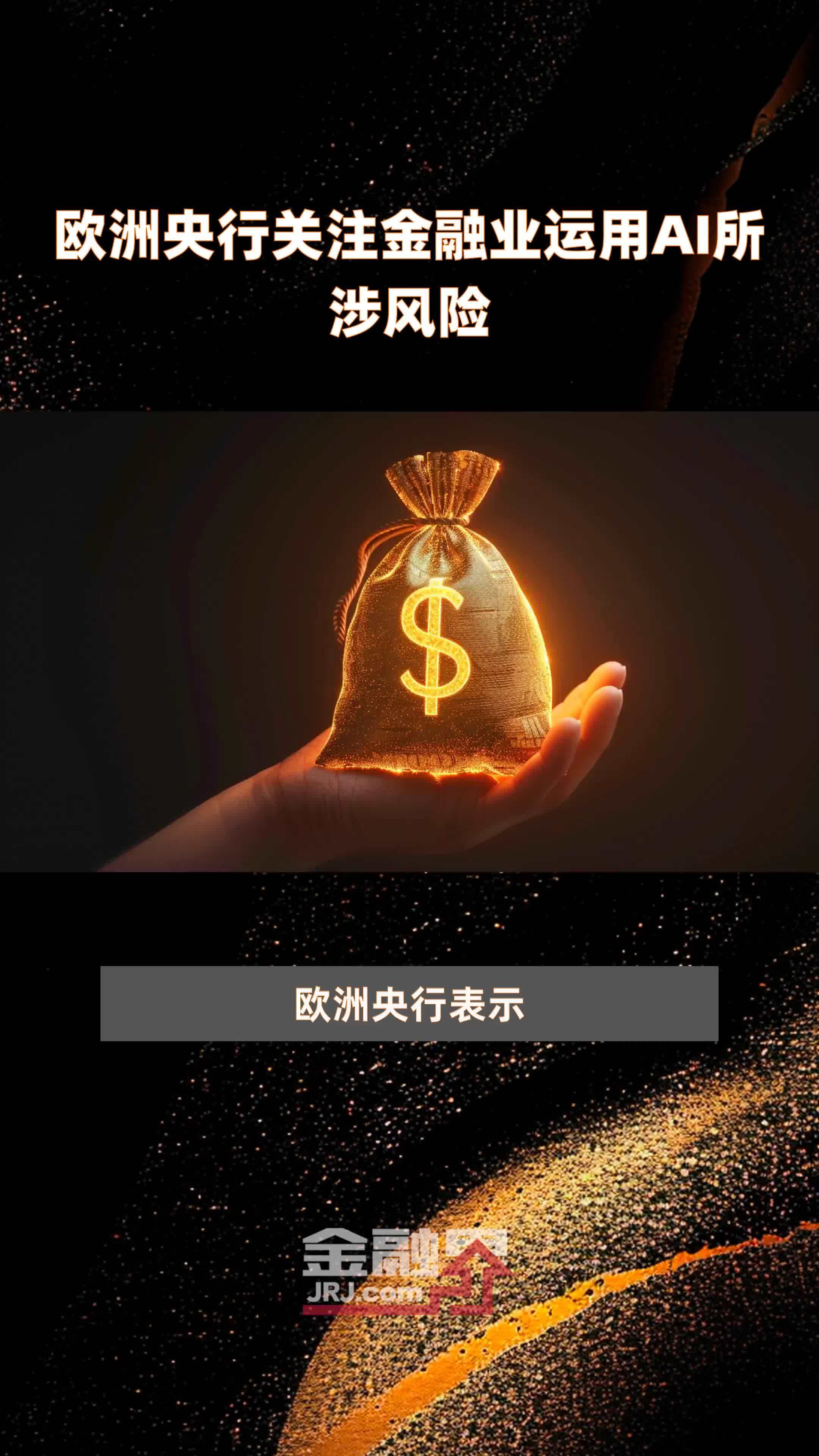 欧洲央行关注金融业运用AI所涉风险|快报_凤凰网视频_凤凰网