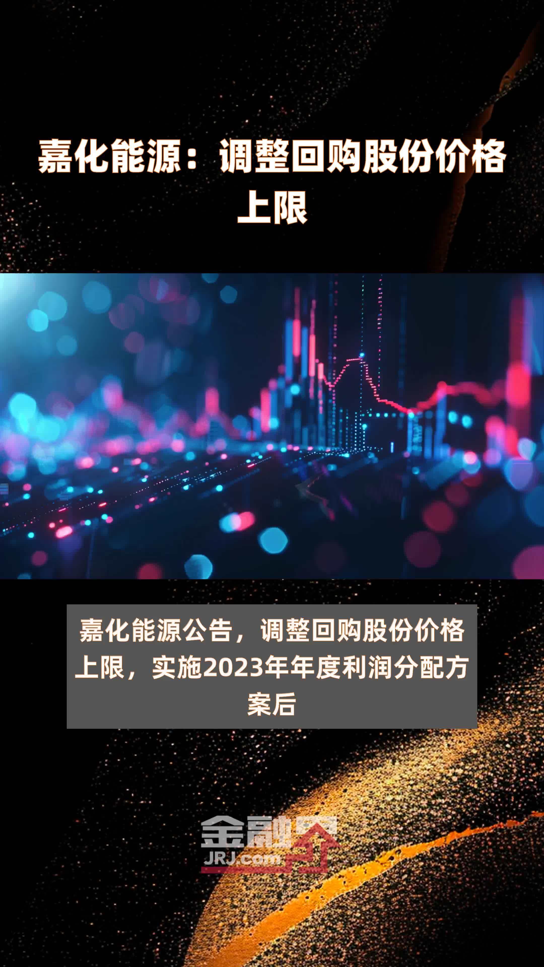 嘉化能源调整回购股份价格上限快报
