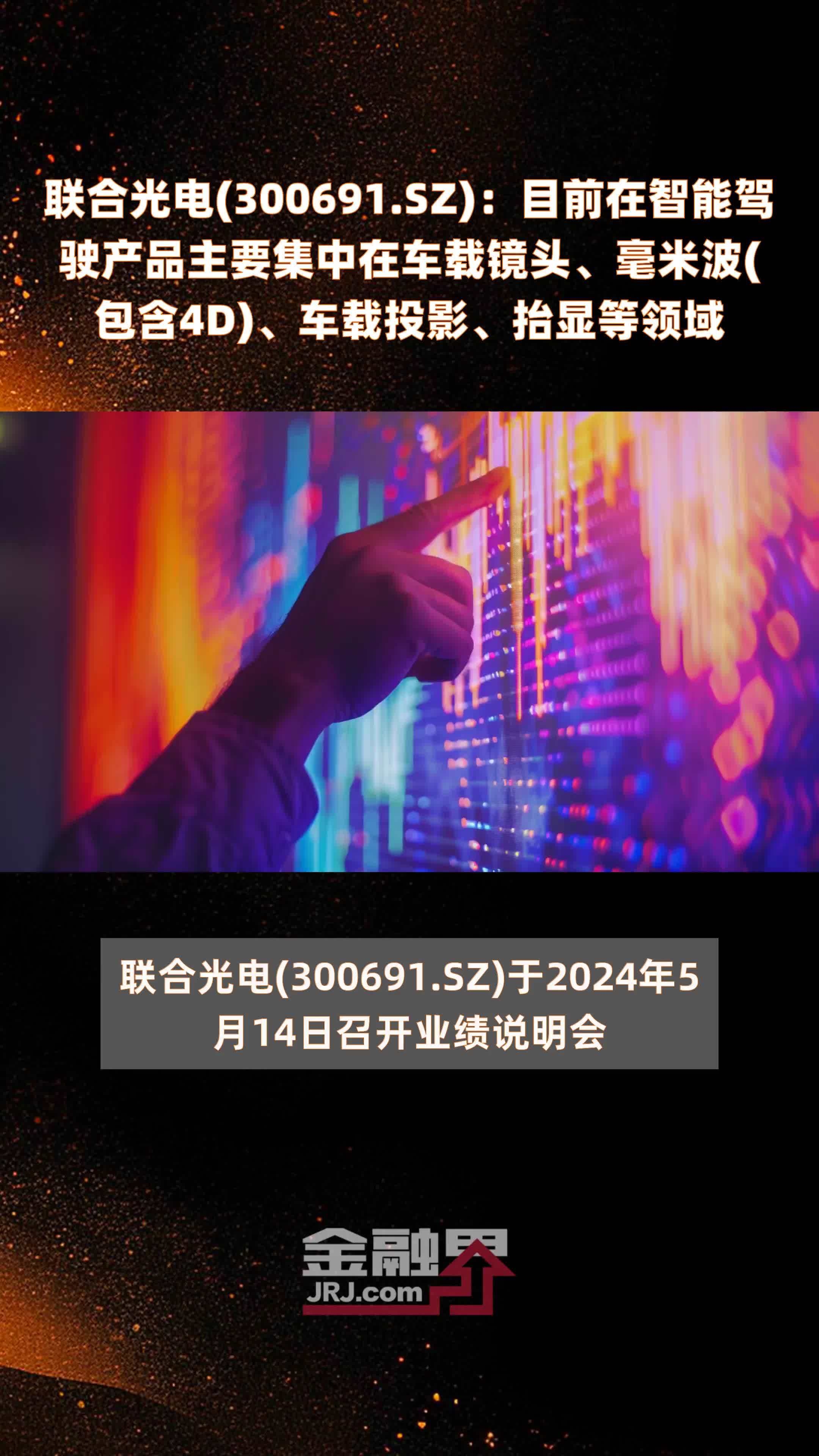 联合光电(300691.SZ)：目前在智能驾驶产品主要集中在车载镜头、毫米波(包含4D)、车载投影、抬显等领域 |快报_凤凰网视频_凤凰网