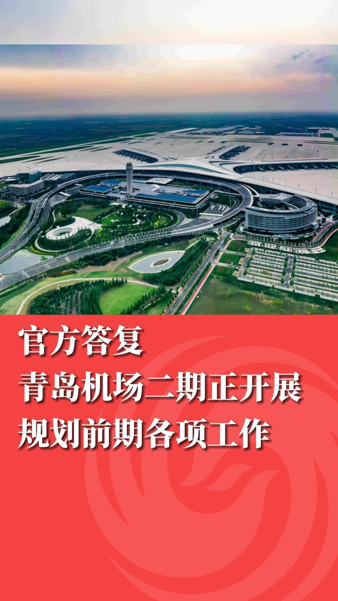官方答复：青岛机场二期正开展规划前期各项工作