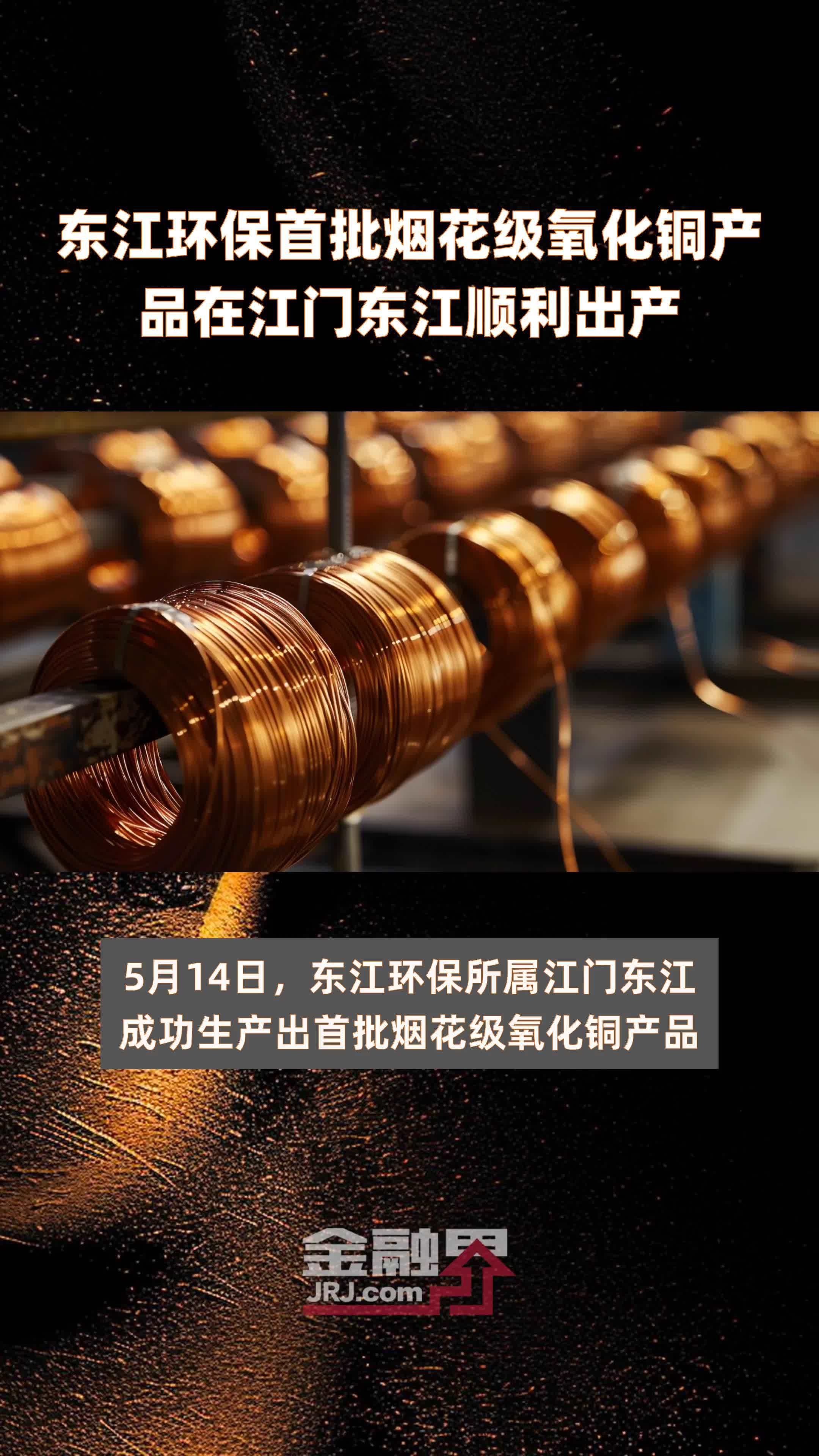 东江环保首批烟花级氧化铜产品在江门东江顺利出产|快报
