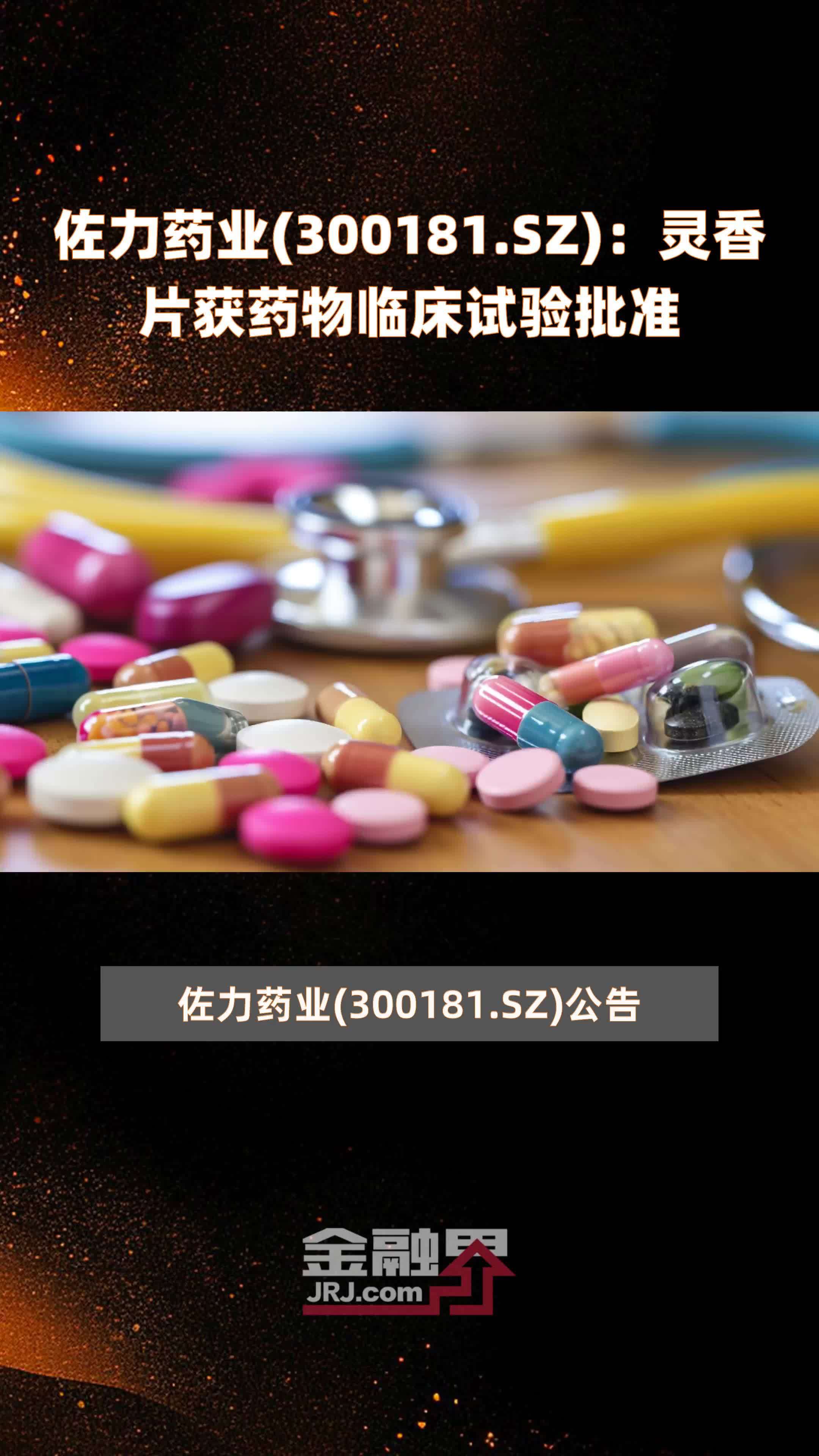 佐力药业300181sz灵香片获药物临床试验批准快报