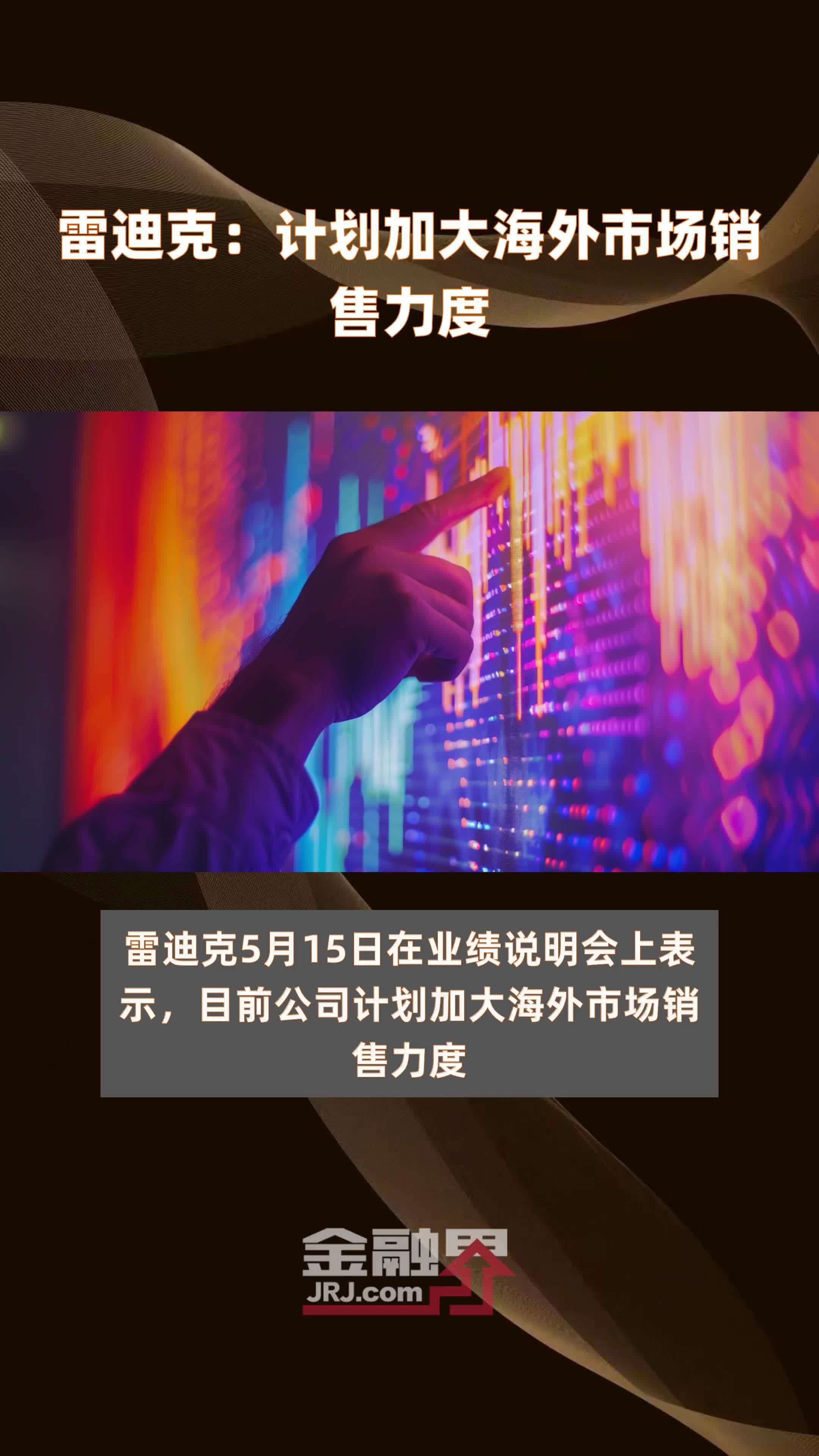 雷迪克：计划加大海外市场销售力度|快报