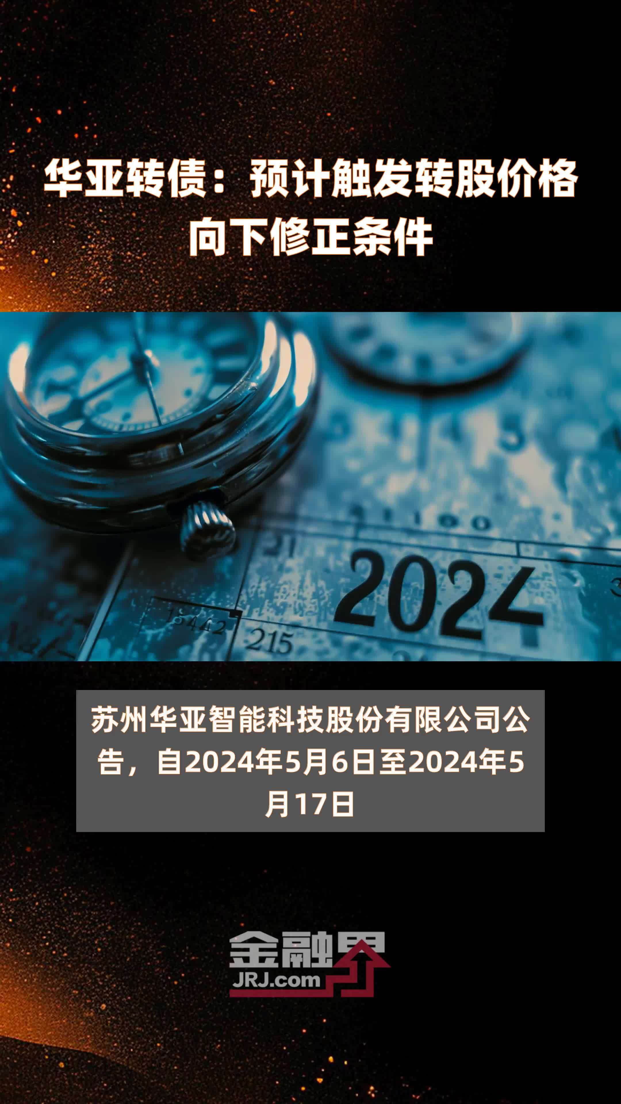 华亚转债预计触发转股价格向下修正条件快报