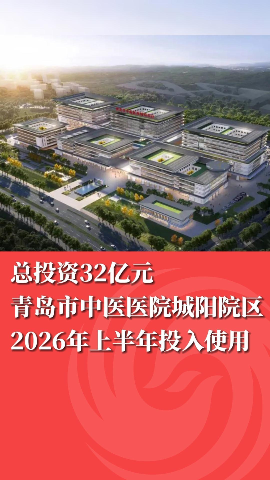 总投资32亿元，青岛市中医医院城阳院区计划2026年上半年投入使用