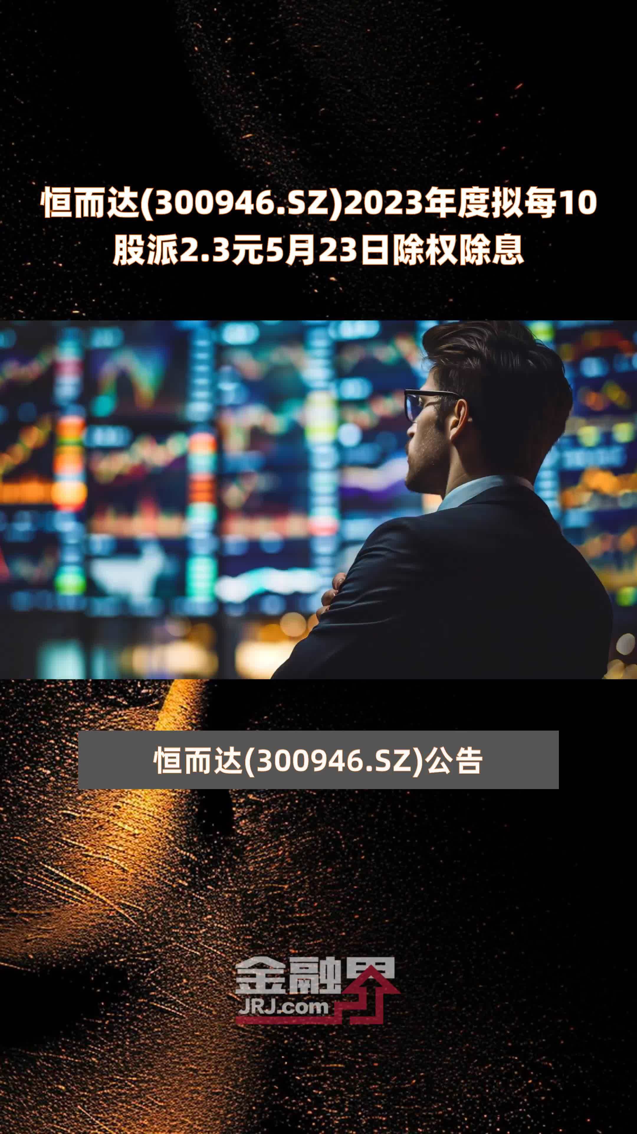 恒而达300946sz2023年度拟每10股派23元5月23日除权除息快报