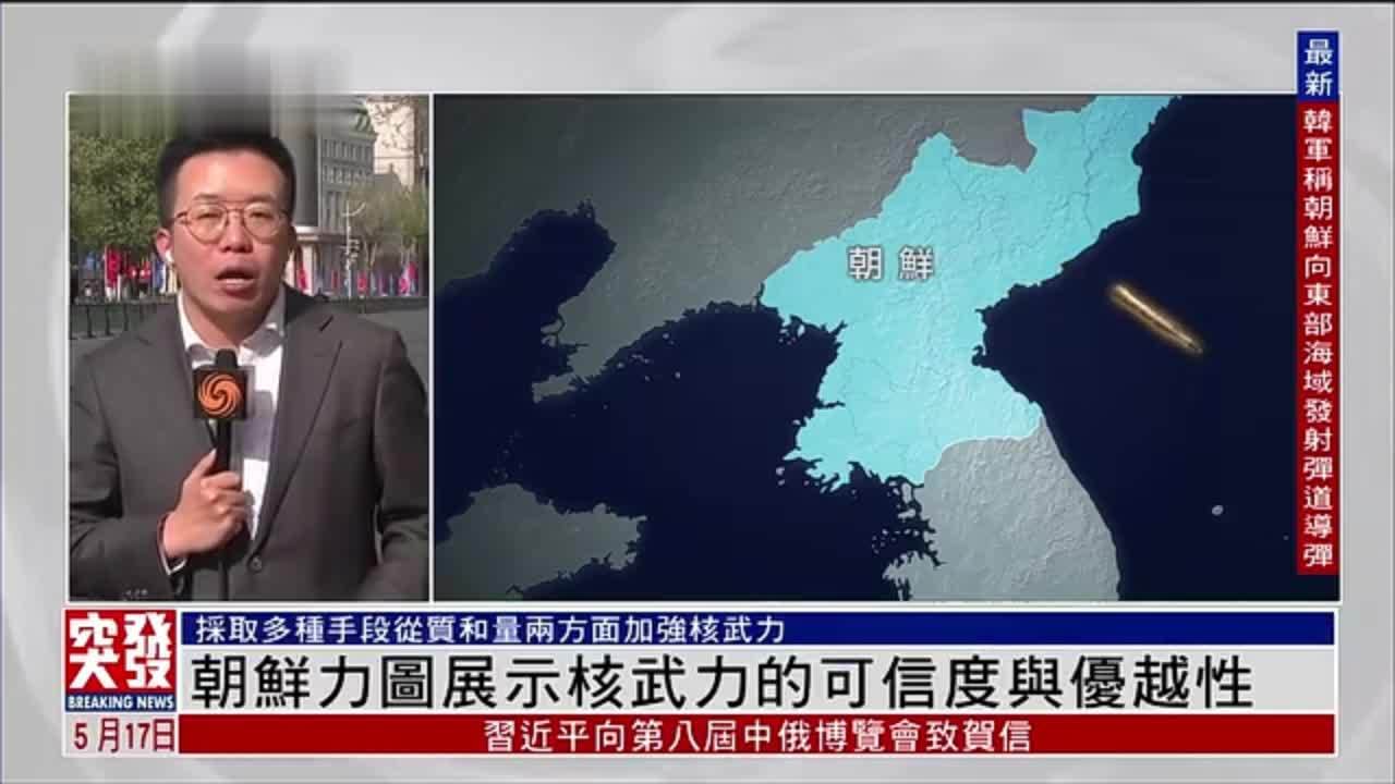 记者连线｜朝鲜力图展示核武力的可信度与优越性