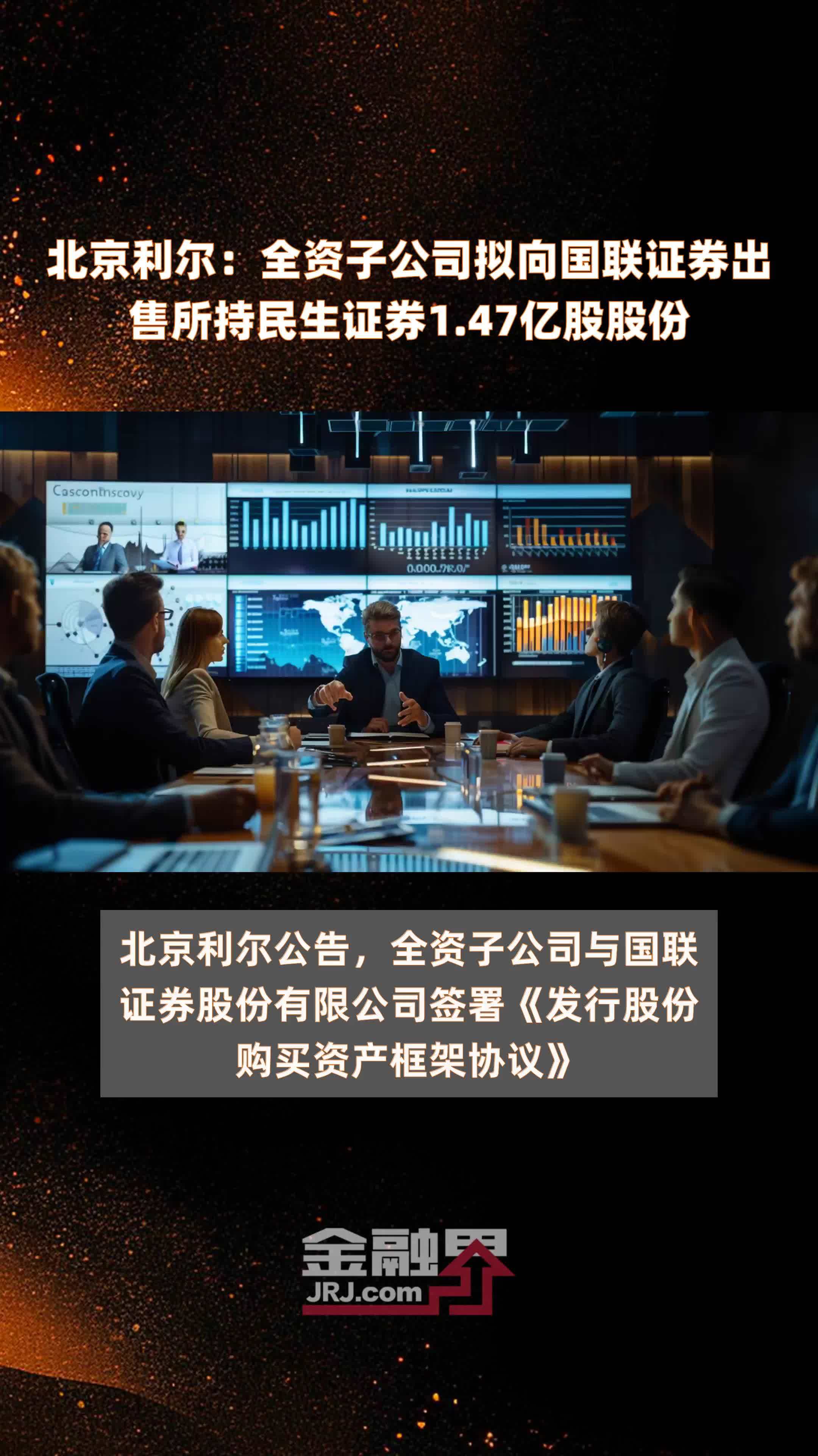 北京利尔：全资子公司拟向国联证券出售所持民生证券1.47亿股股份 |快报