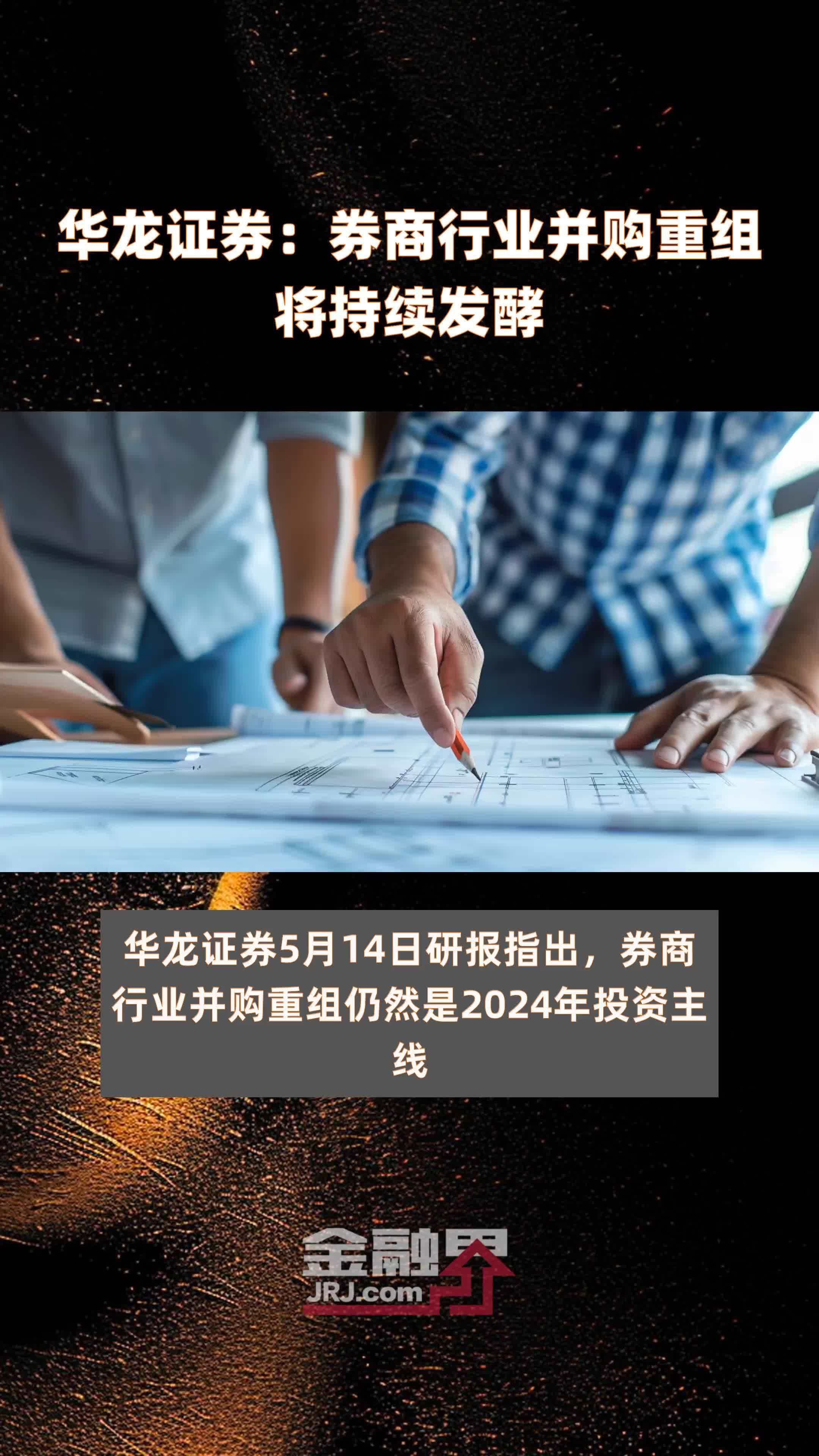华龙证券:券商行业并购重组将持续发酵|快报_凤凰网视频_凤凰网
