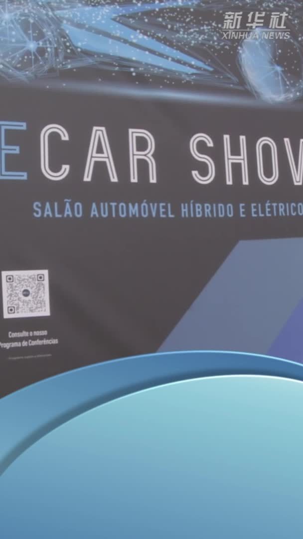 葡萄牙新能源车展开幕