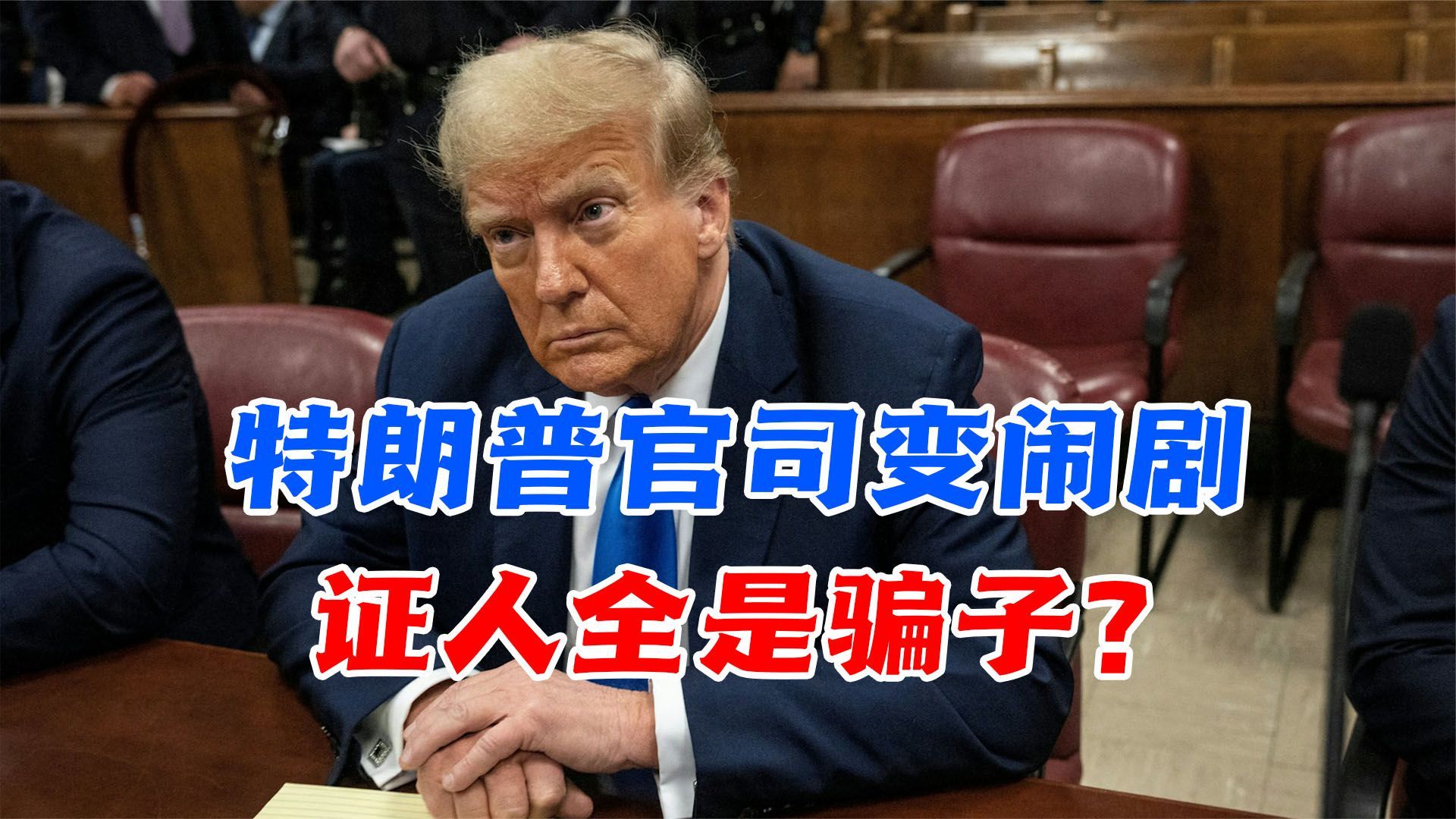 特朗普官司变闹剧,关键证人全是骗子?“懂王”这条总统路不好走_凤凰网视频_凤凰网