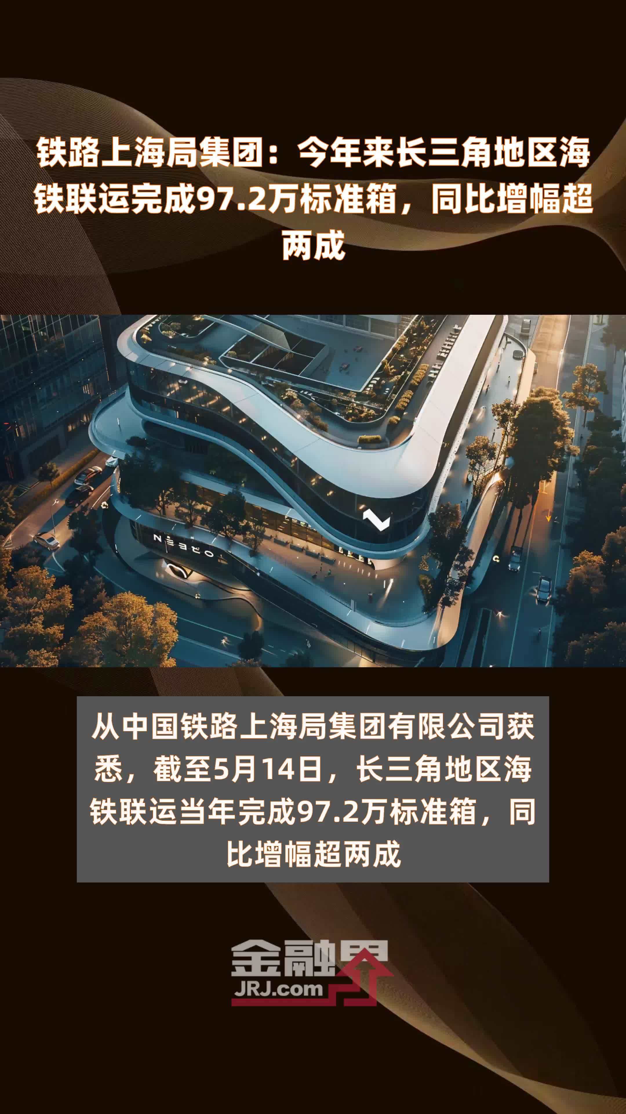 铁路上海局集团：今年来长三角地区海铁联运完成97.2万标准箱，同比增幅超两成 |快报