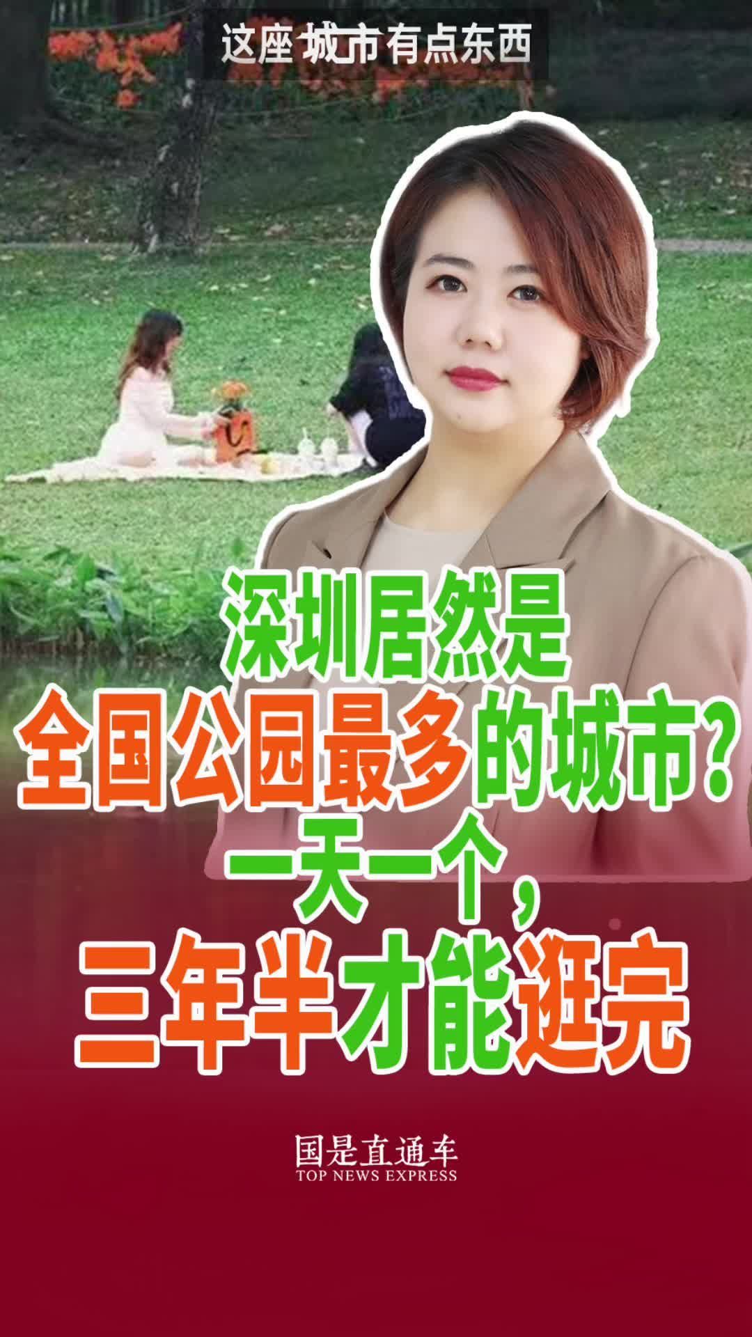 深圳居然是全国公园最多的城市？一天一个，三年半才能逛完 #晖常说道 #聚v计划 #这座城市有点东西