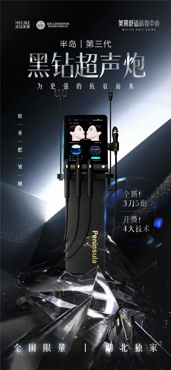 武汉美莱首发,第三代半岛黑钻超声炮独家定制