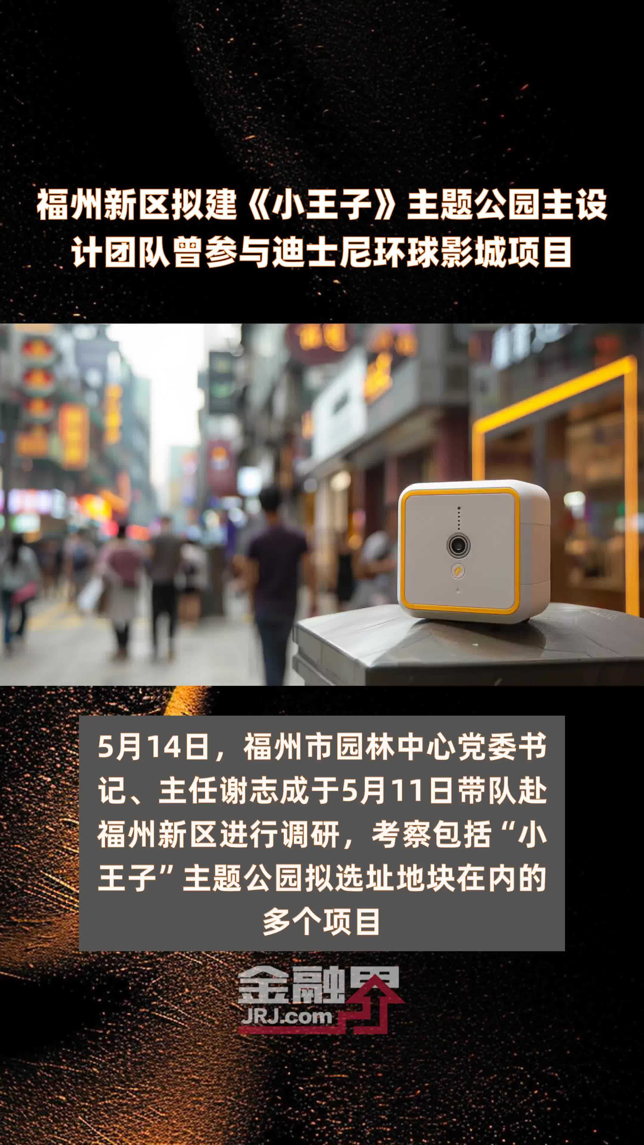 福州新区拟建《小王子》主题公园主设计团队曾参与迪士尼环球影城项目|快报