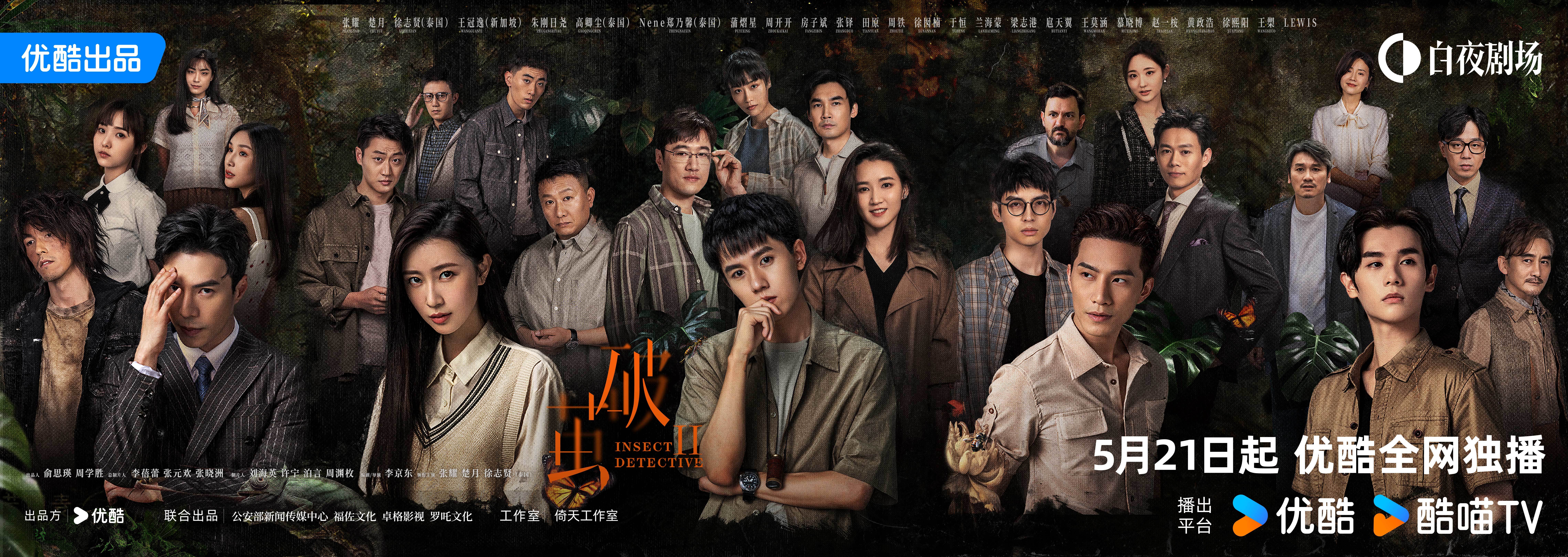 《破茧2》定档5月21日  中泰跨国奇爽悬疑剧即将开启