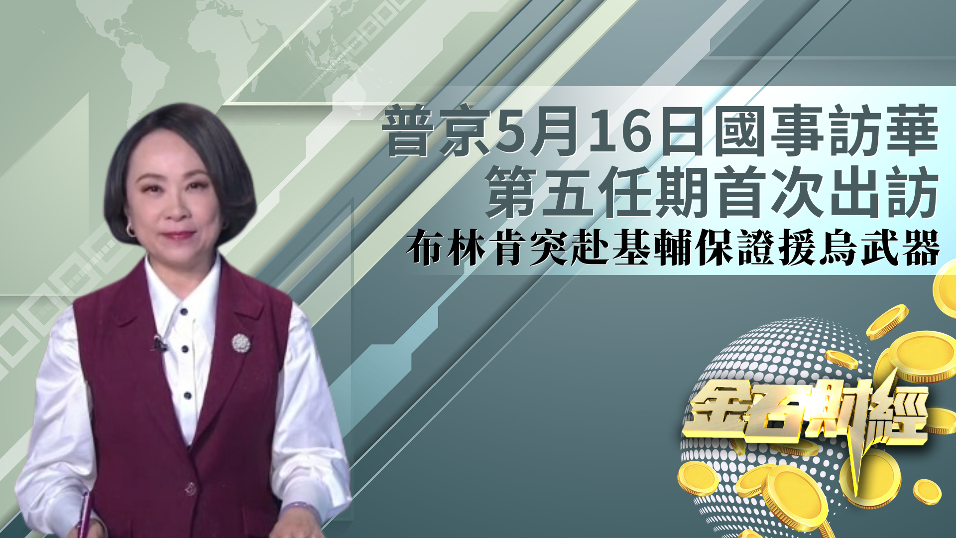 普京5月16日国事访华 第五任期首次出访 布林肯突赴基辅保证援乌武器