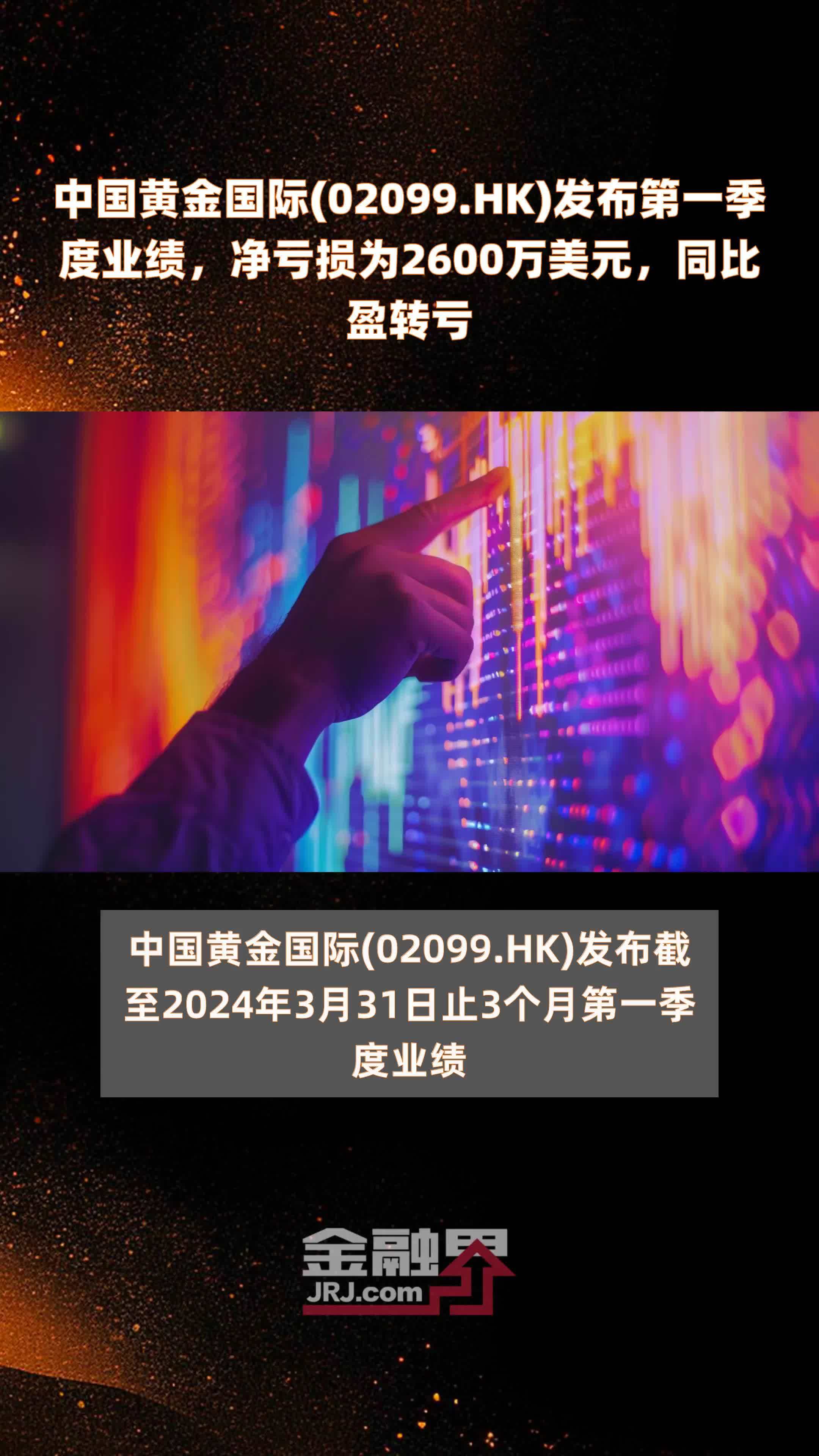 中国黄金国际(02099.HK)发布第一季度业绩，净亏损为2600万美元，同比盈转亏 |快报