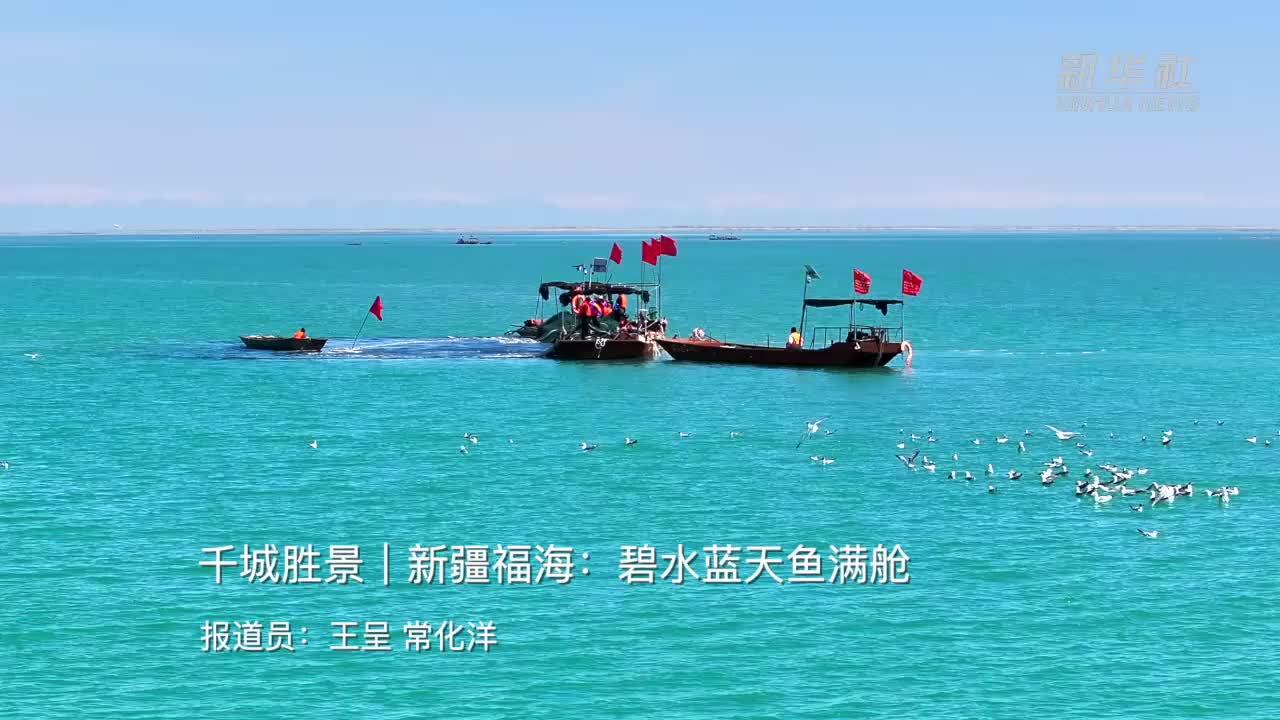 千城胜景新疆福海碧水蓝天鱼满舱