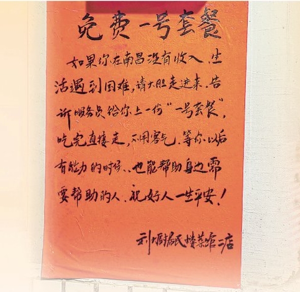 南昌蛤蟆街一餐馆推出“免费一号套餐” 帮助有困难的人